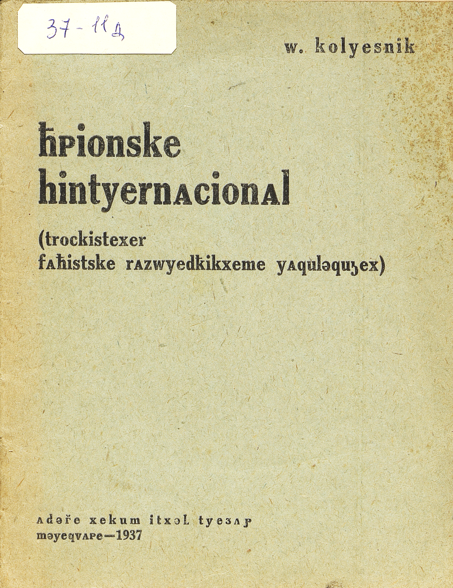 Шпионский интернационал