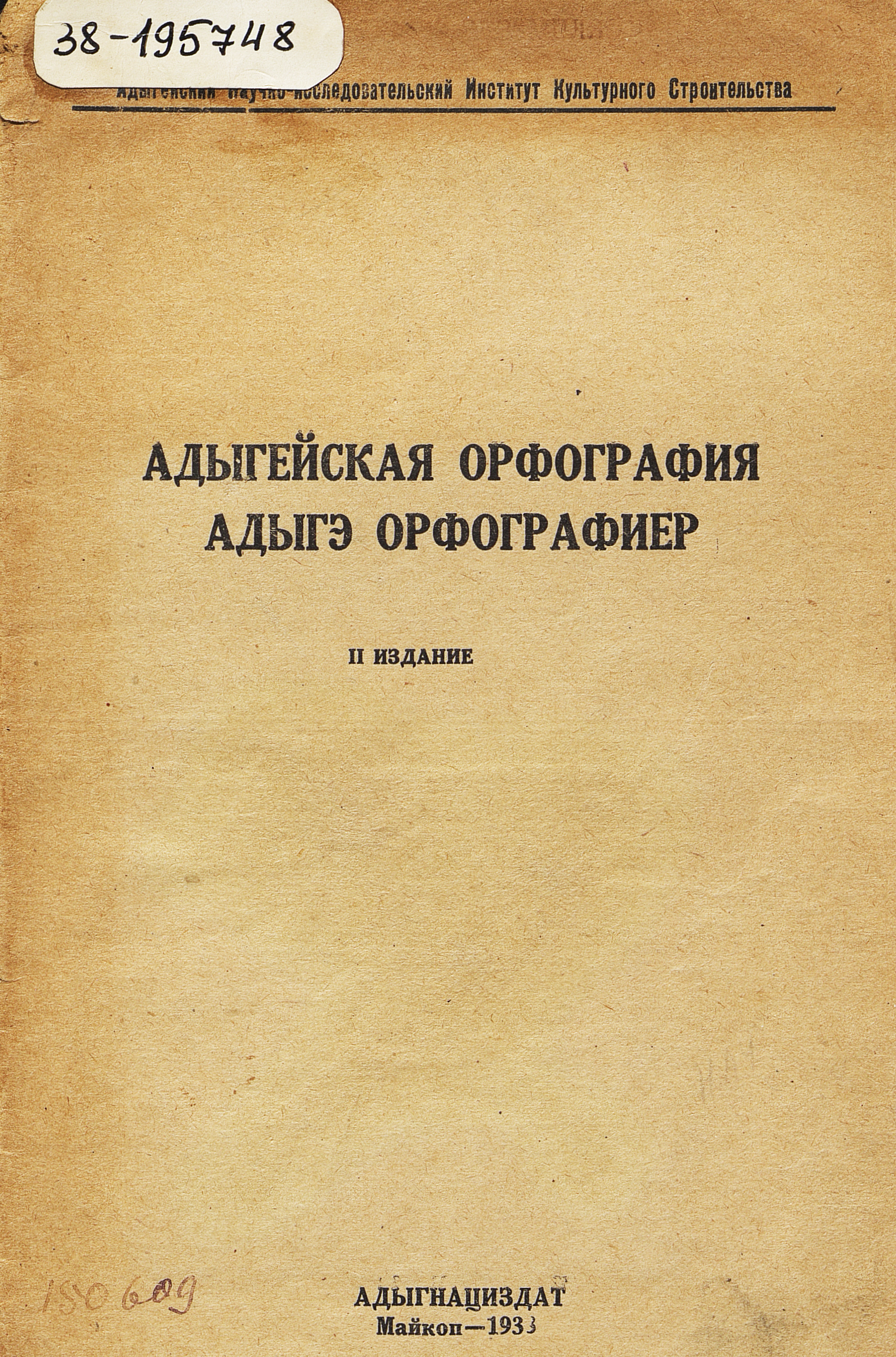 Адыгейская орфография (II изд. 1938)