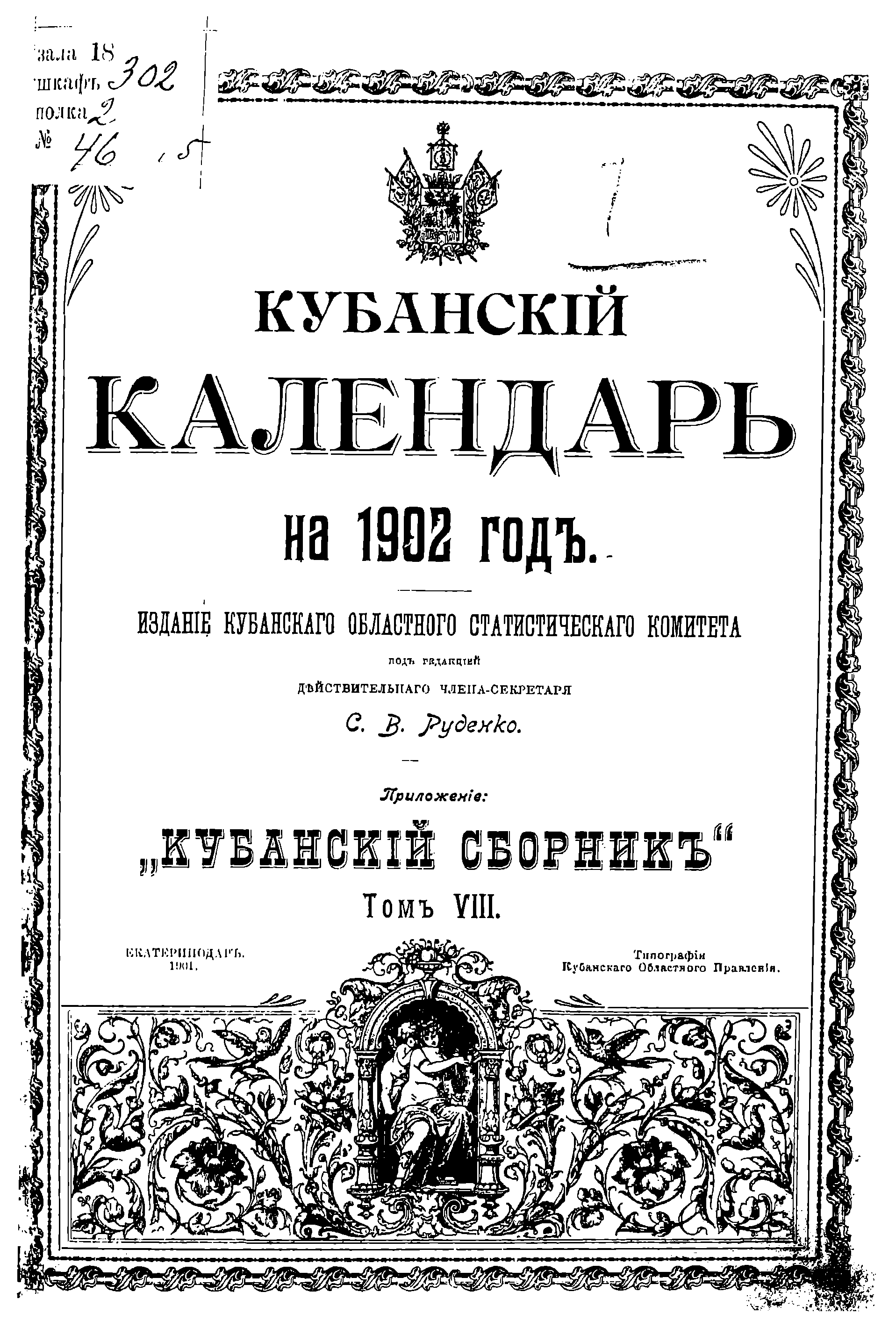 Кубанский календарь на 1902 год. Приложение "Кубанский сборник". Т. 8