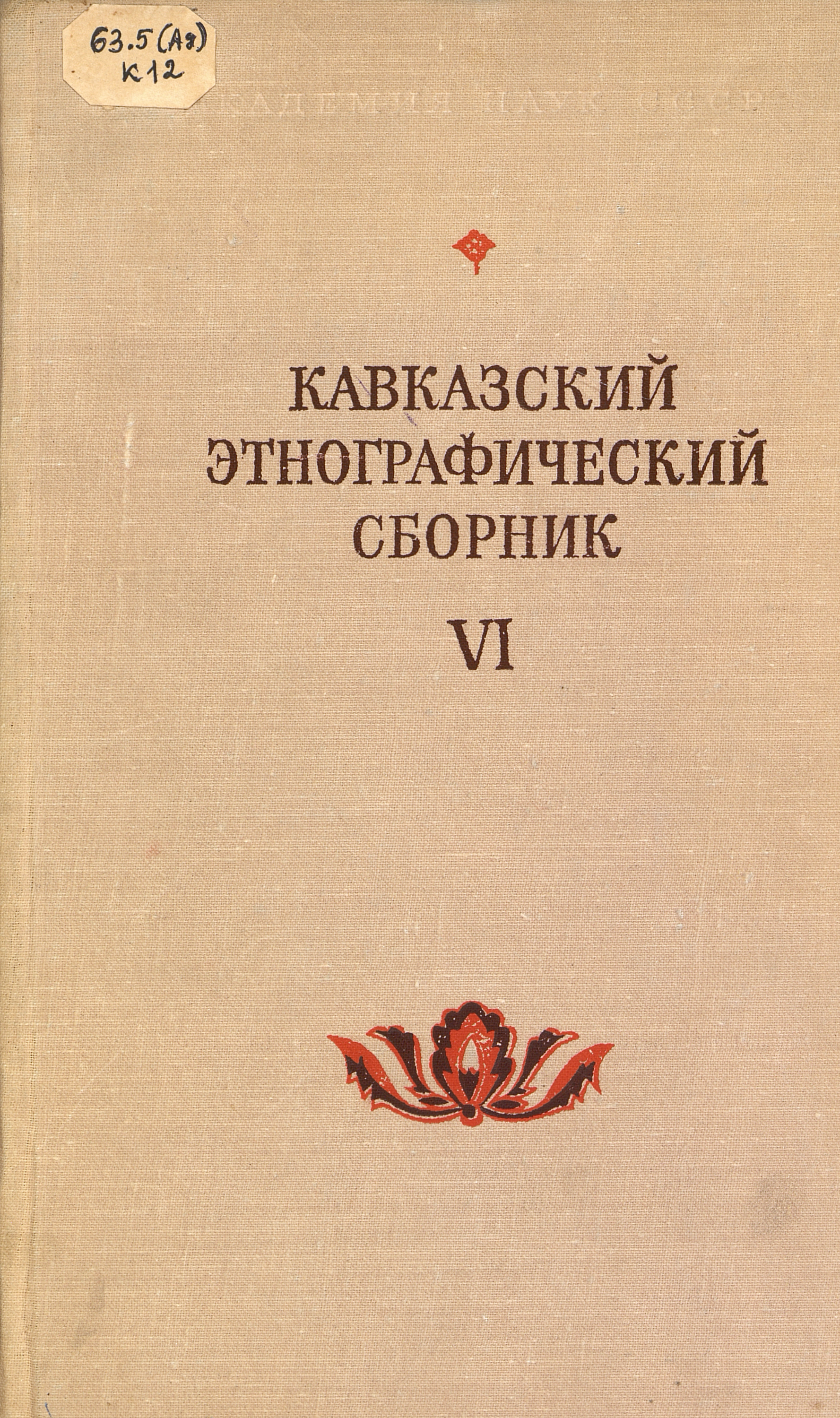 Кавказский этнографический сборник. Вып. 6