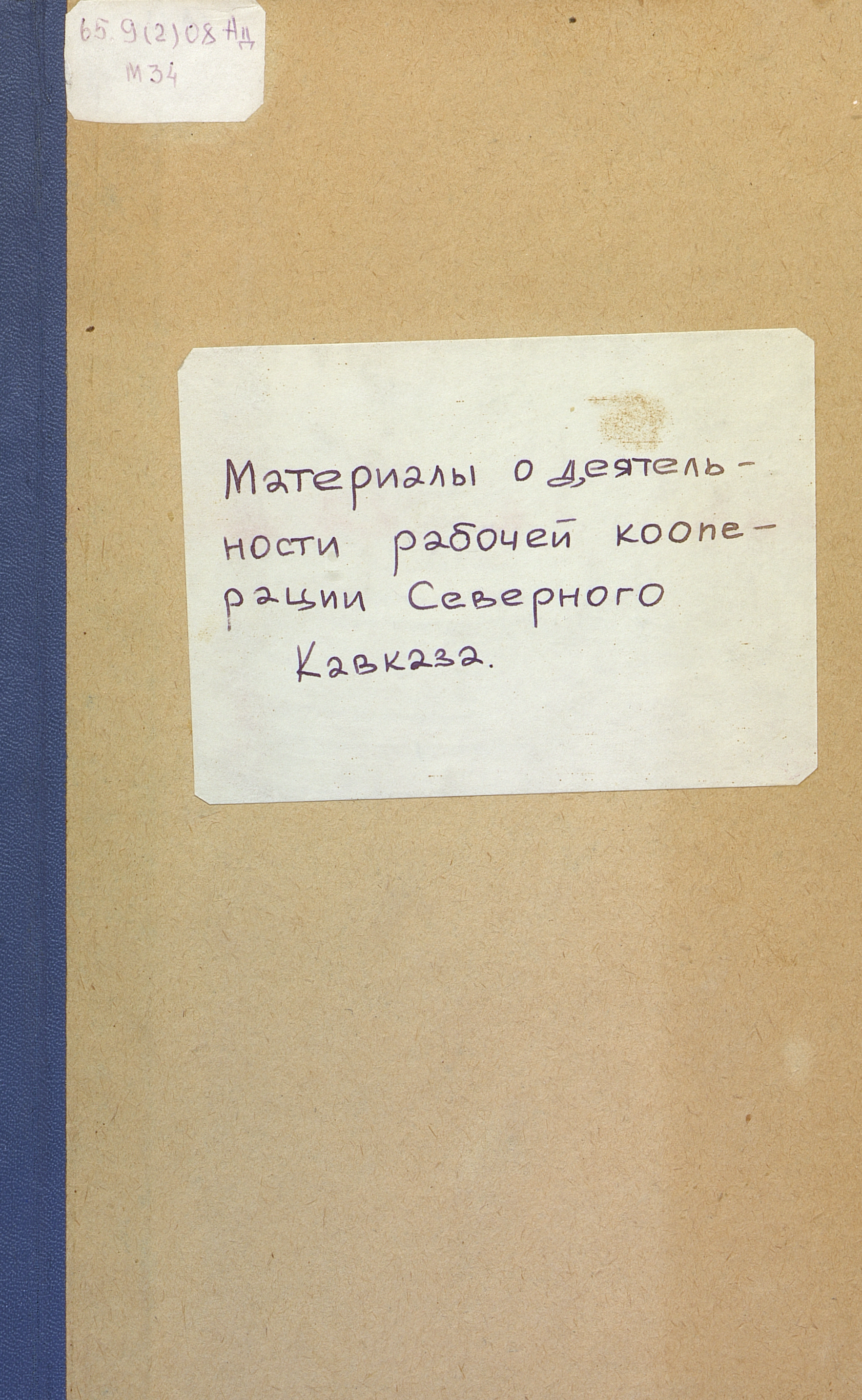 Материалы о деятельности рабочей кооперации Северного Кавказа с 1 июля 1924 г. по 1 января 1926 г. Вып. 2