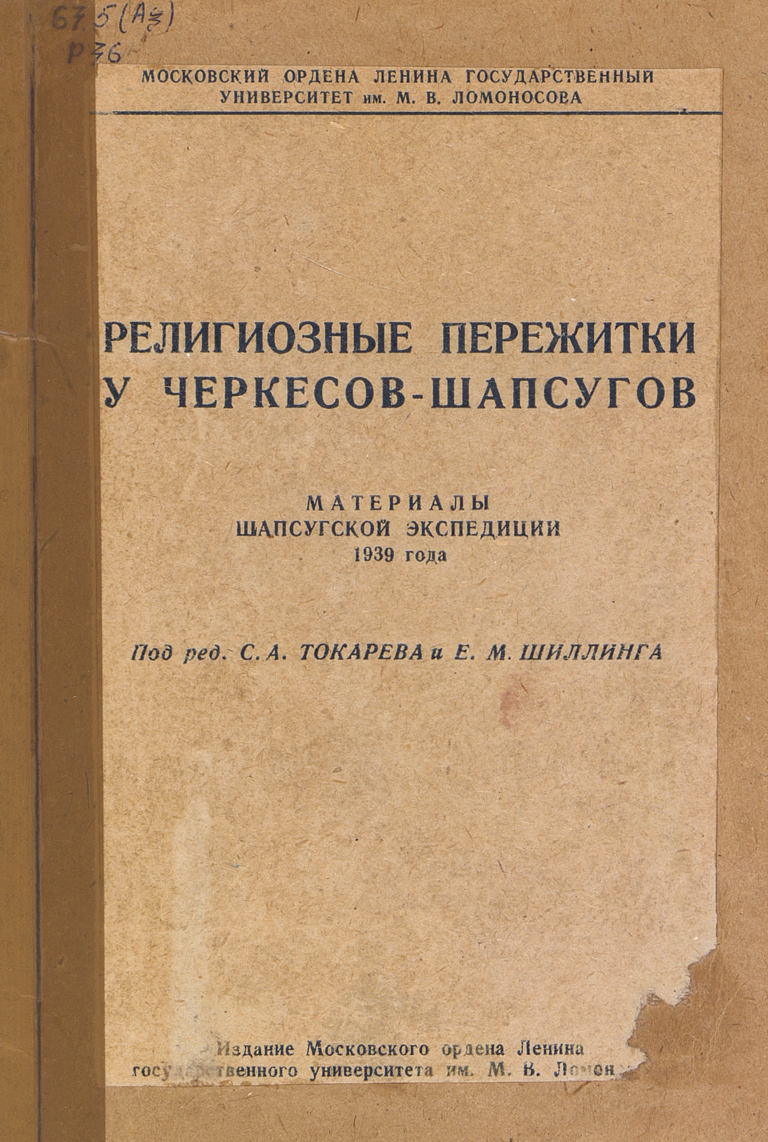 Религиозные пережитки у черкесов-шапсугов. Вып. 17