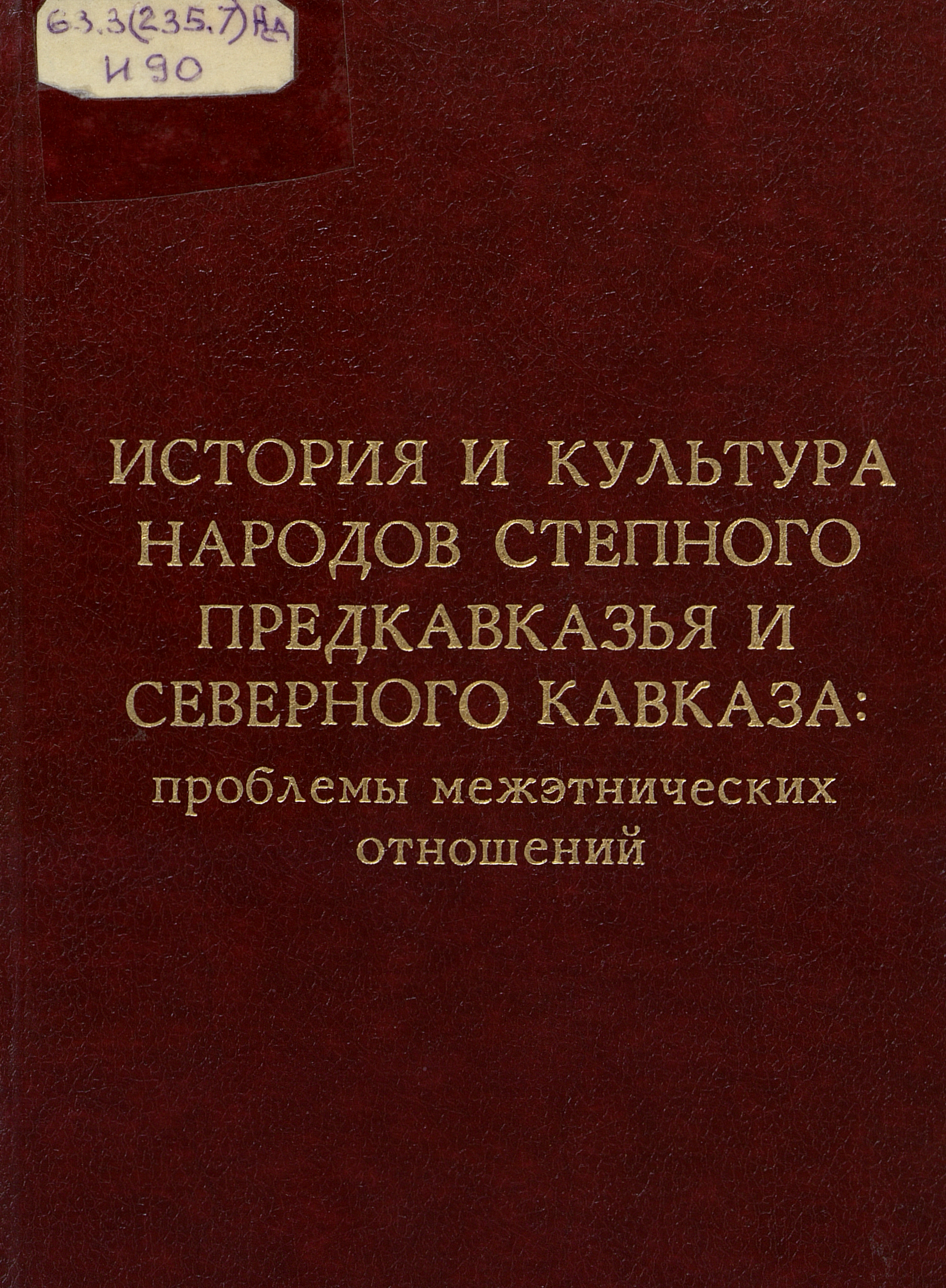 История и культура народов степного Предкавказья и Северного Кавказа