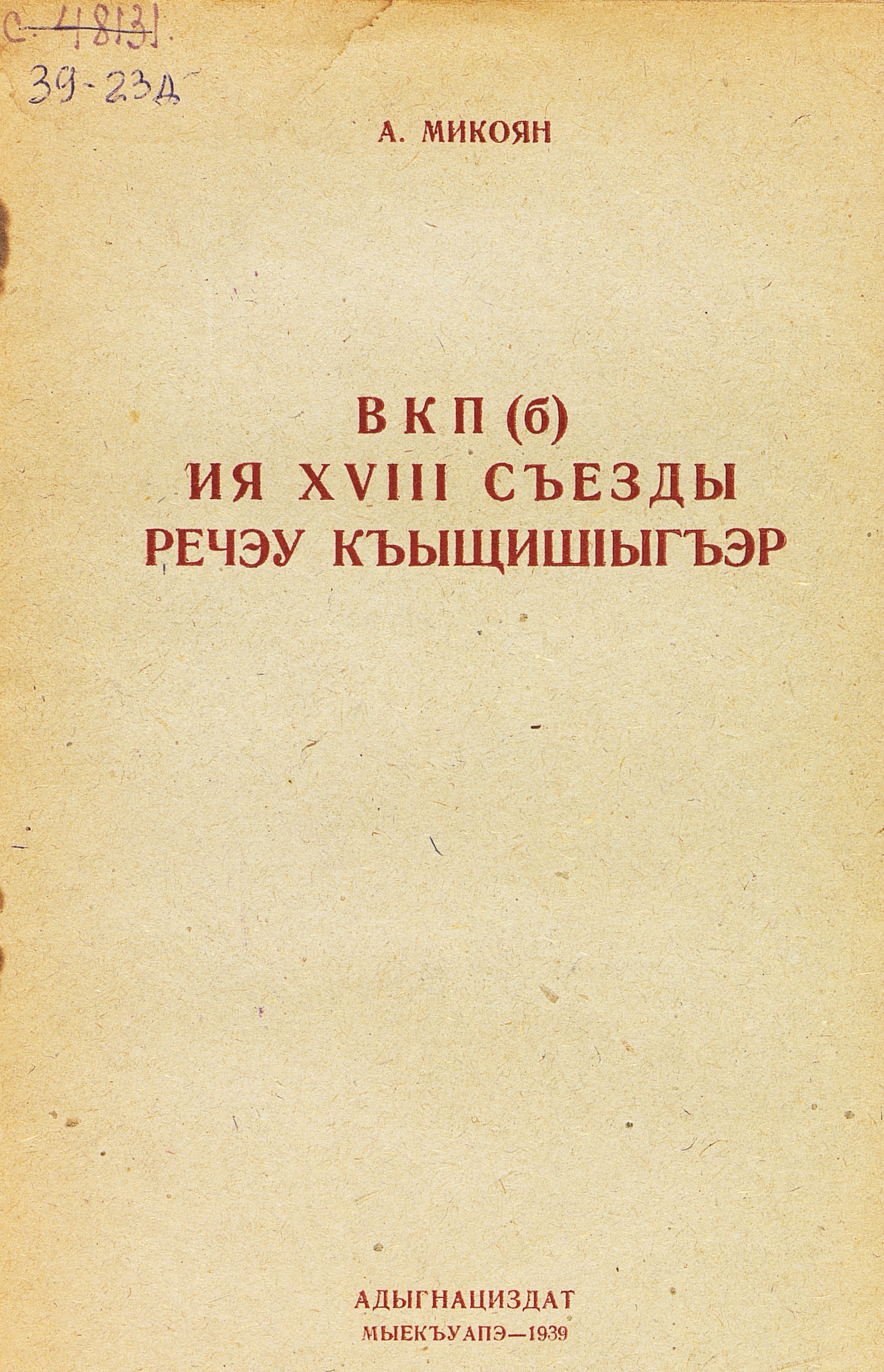 Речь на XVIII съезде ВКП(б), 13 марта 1939 г.