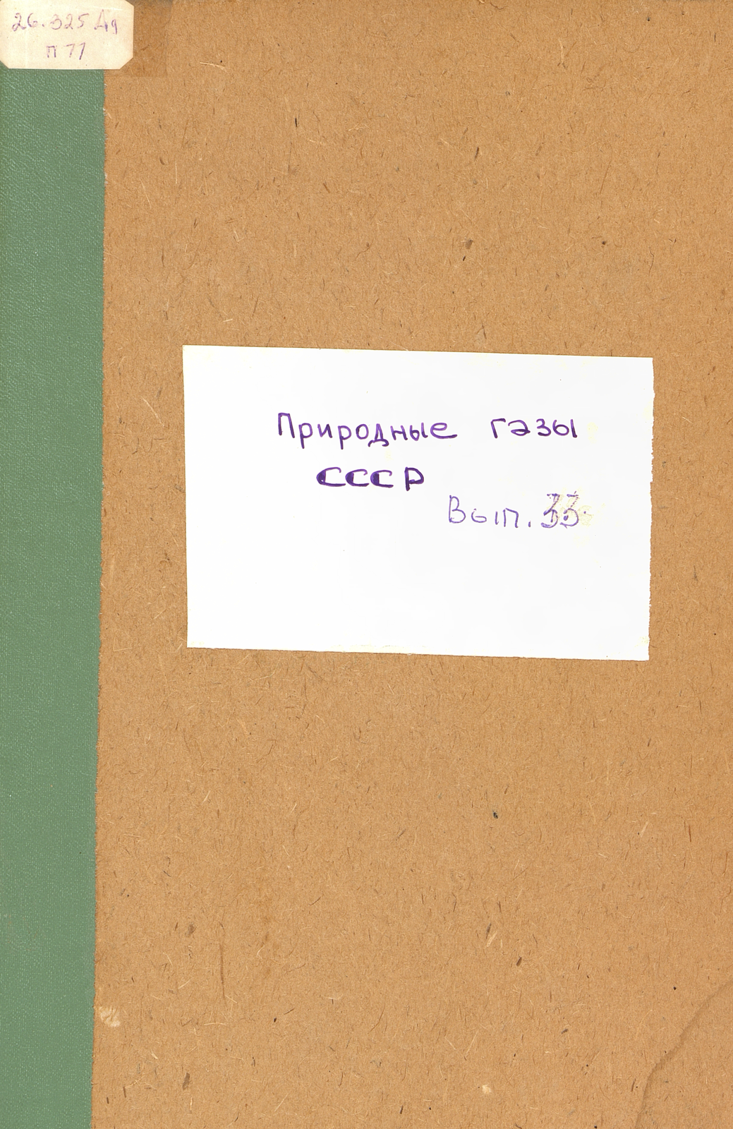 Природные газы СССР. Вып. 33