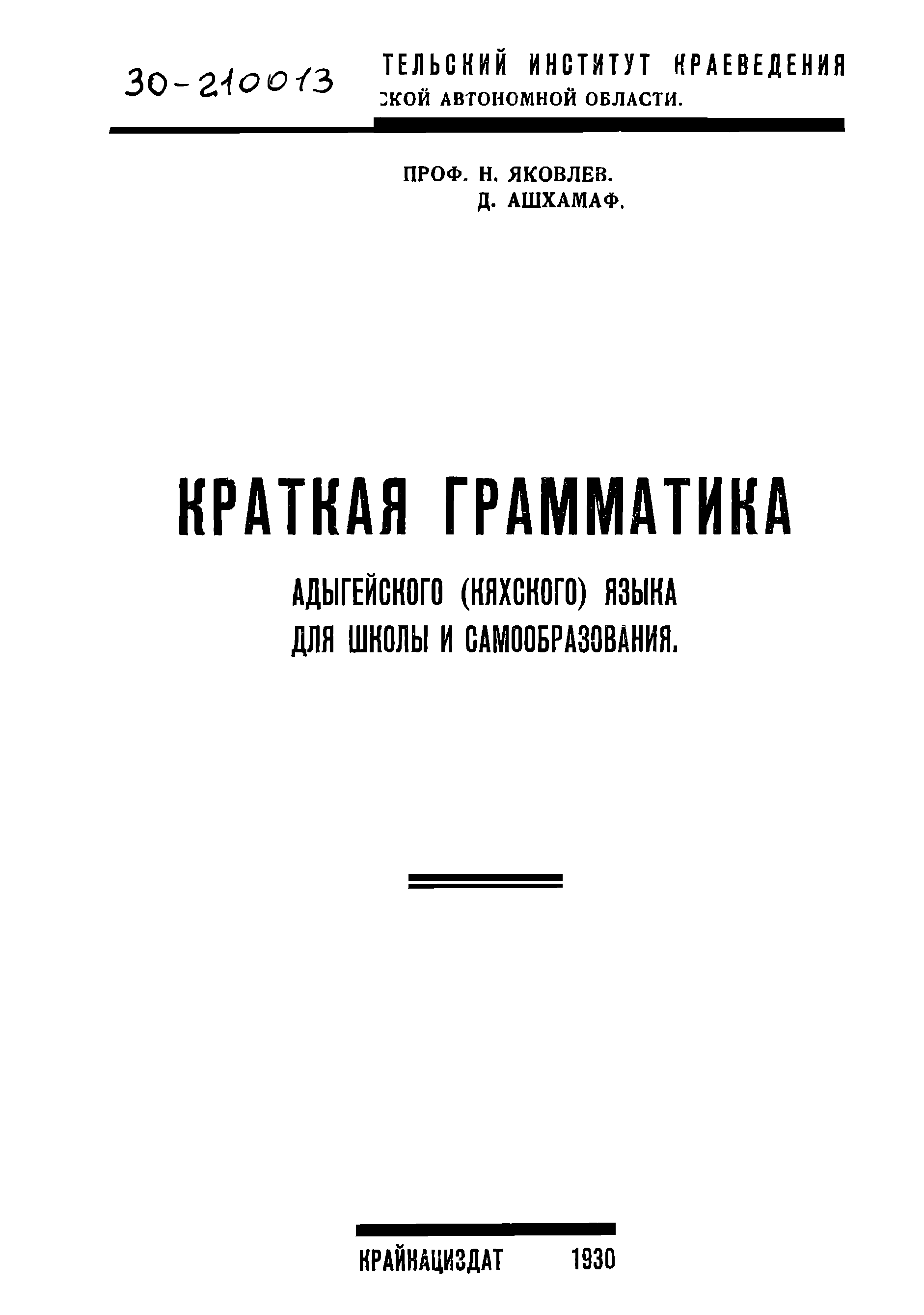 Краткая грамматика адыгейского ( кяхского ) языка для школы и самообразования