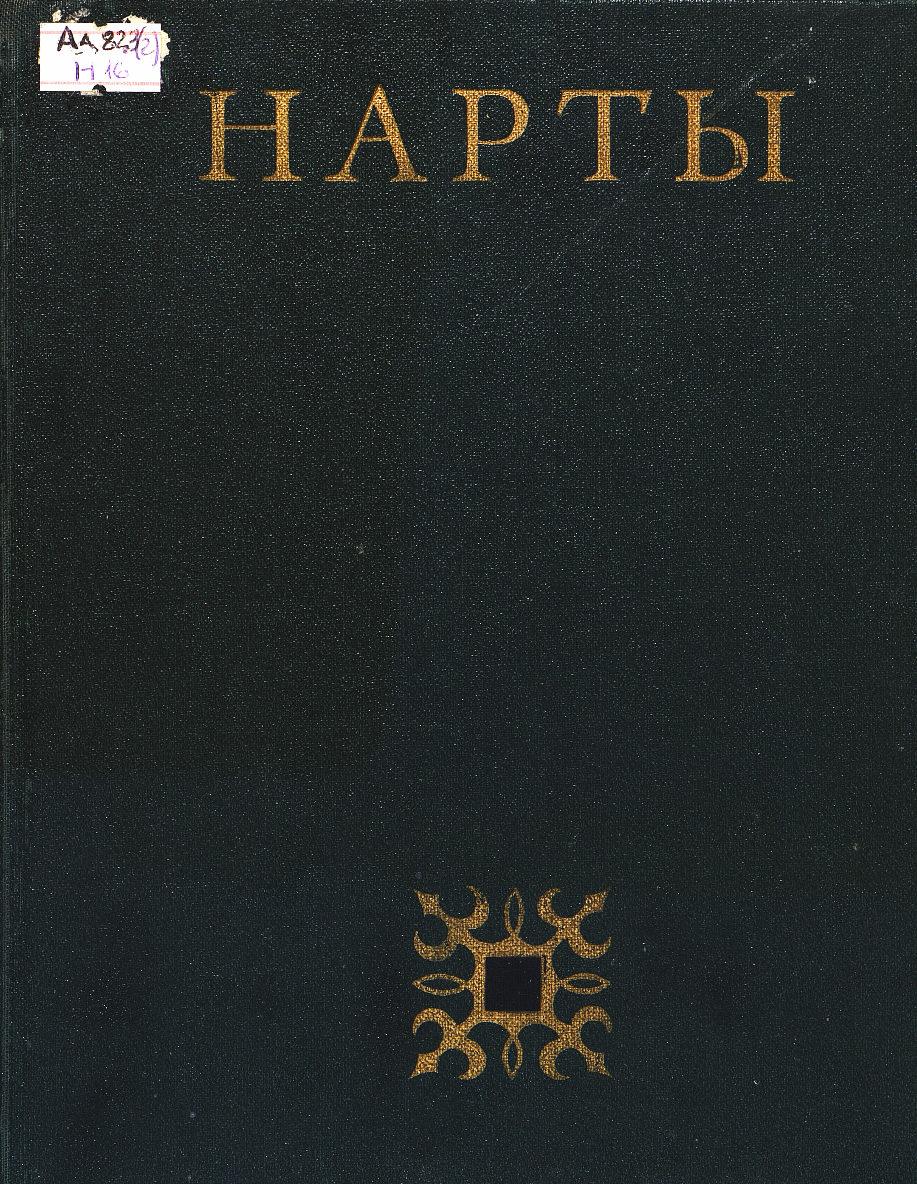 Нарты