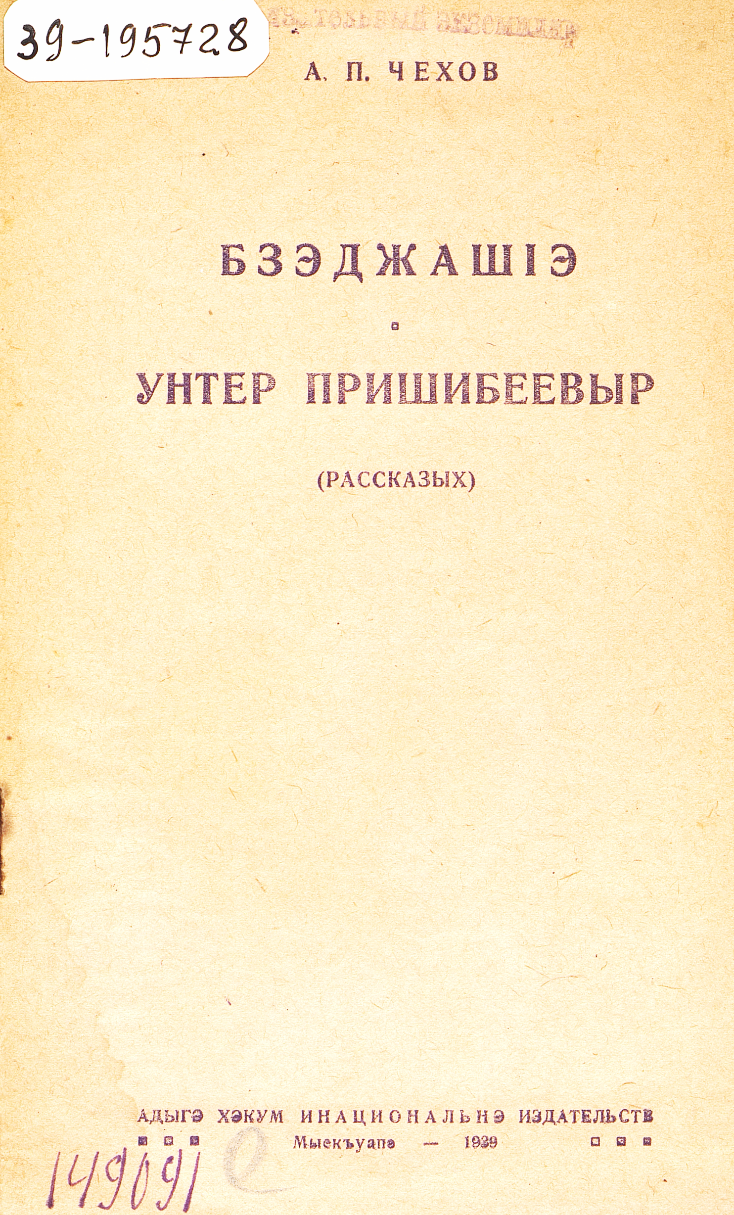 Злоумышленник ; Унтер Пришибеев