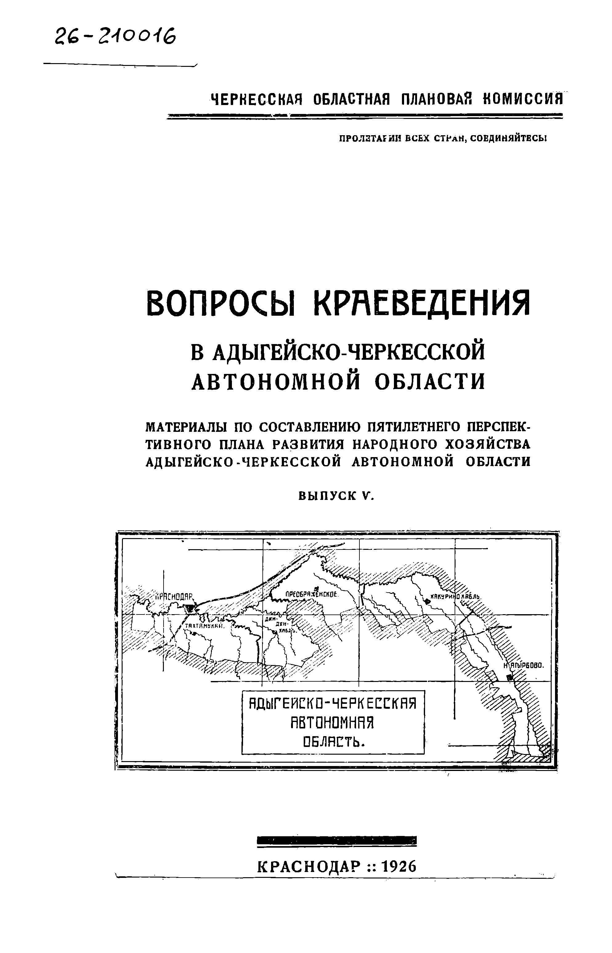 Вопросы краеведения в Адыгейско- Черкесской автономной области