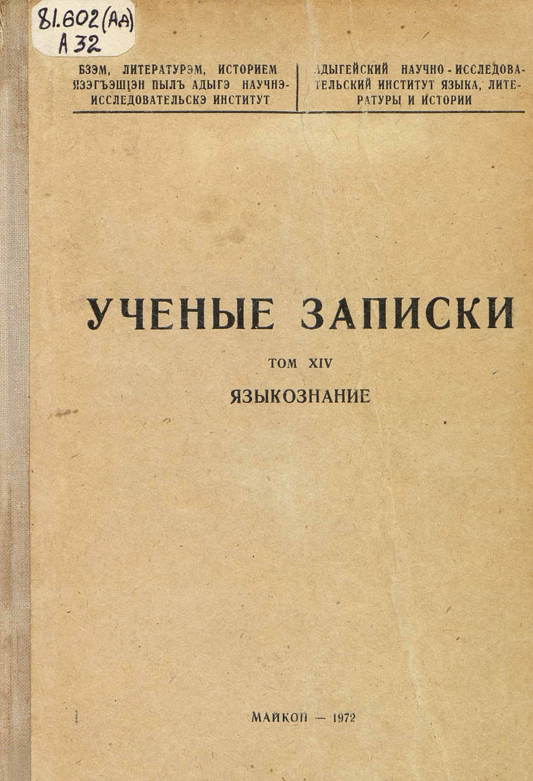 Ученые записки. Т. 14