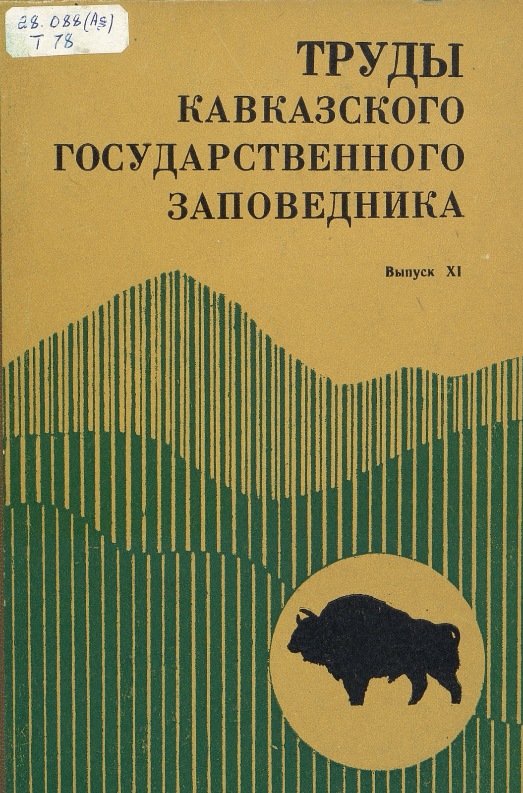 Труды Кавказского государственного заповедника. Вып. 11