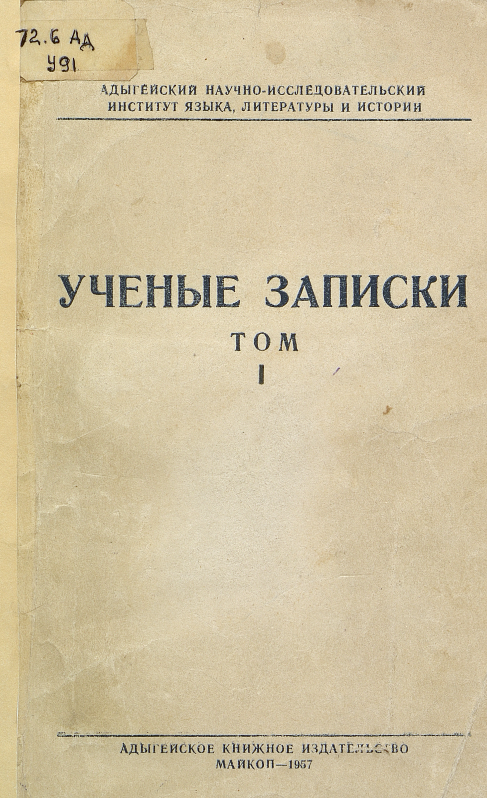 Ученые записки. Т. 1