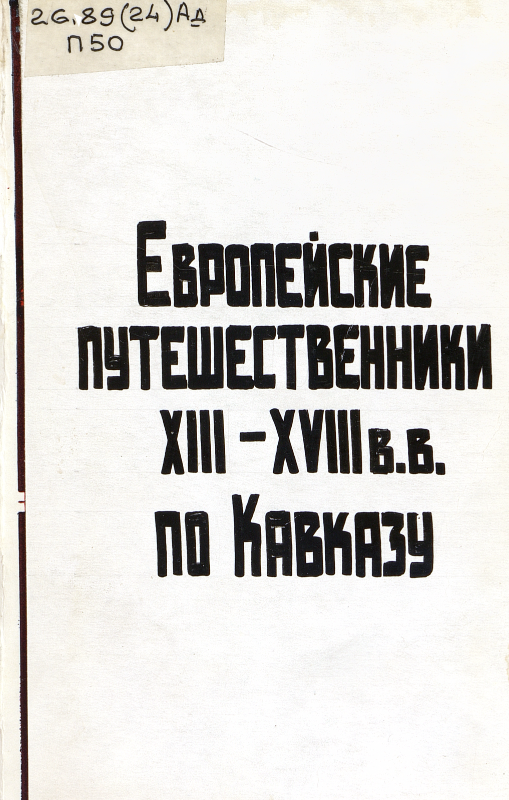 Европейские путешественники XIII-XVIII вв. по Кавказу