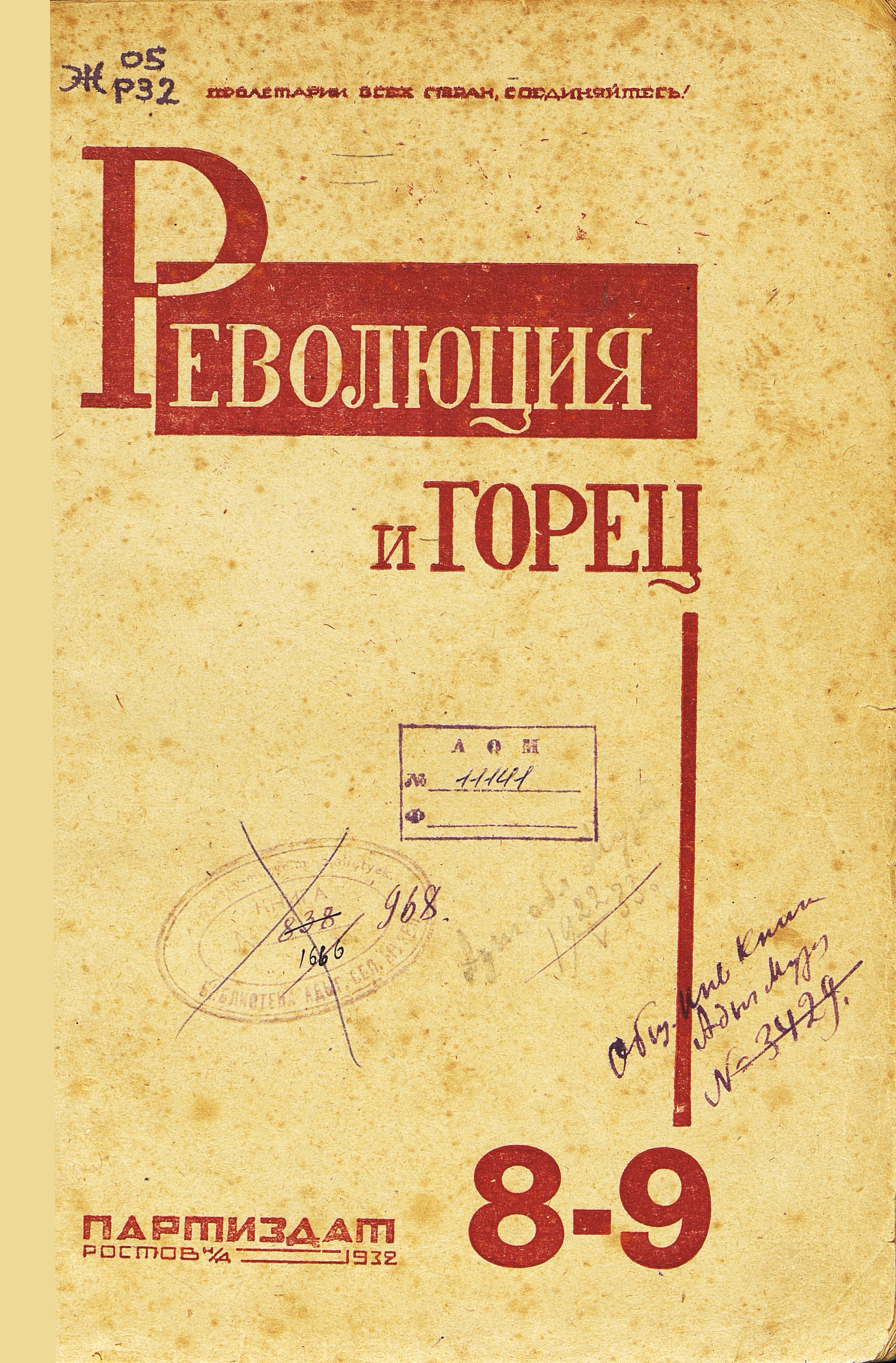 Революция и горец. № 8-9 (46-47)