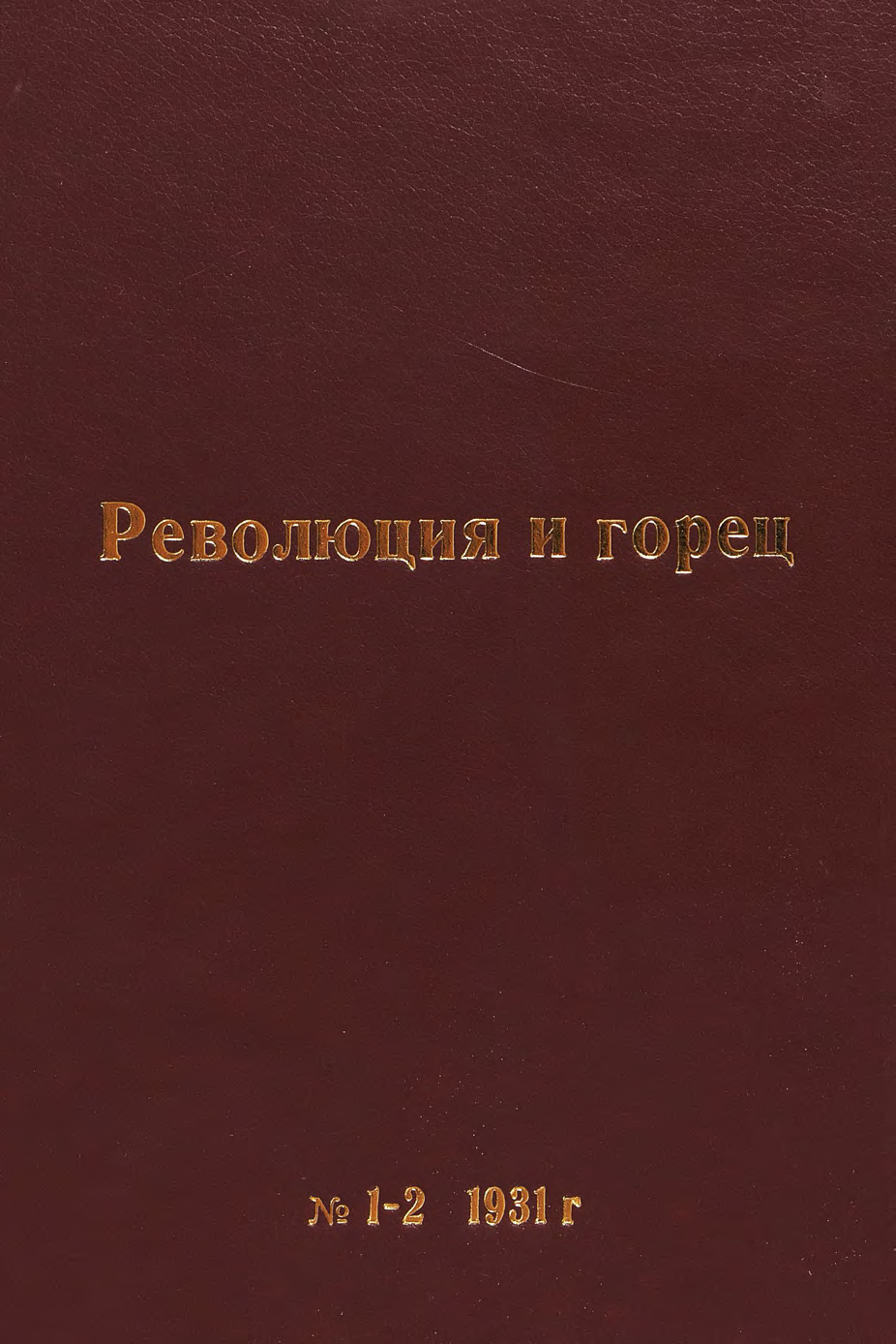 Революция и горец 1931. № 1-2 (27-28)