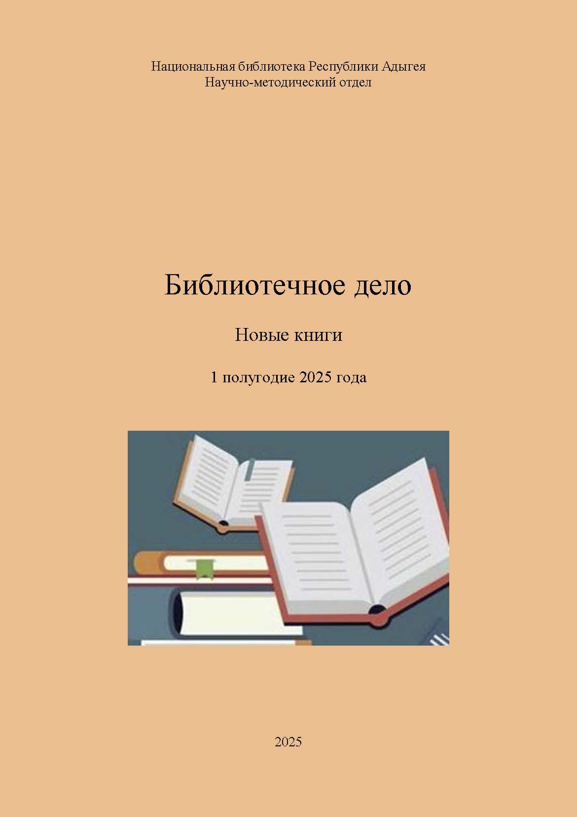 Библиотечное дело – новые книги 2025. 1 полугодие