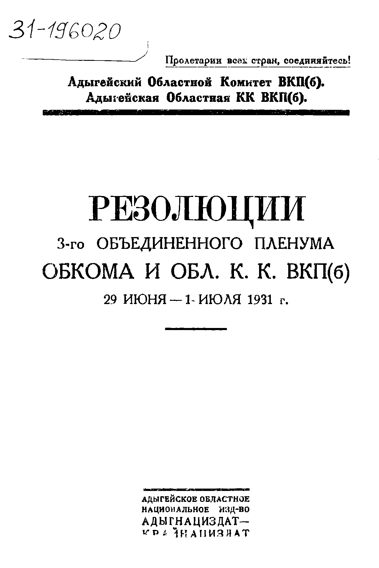 Резолюции 3-го объединенного пленума обкома и обл . К.К. В.К.П.(б), 29 июня - 1 июля 1931 г.