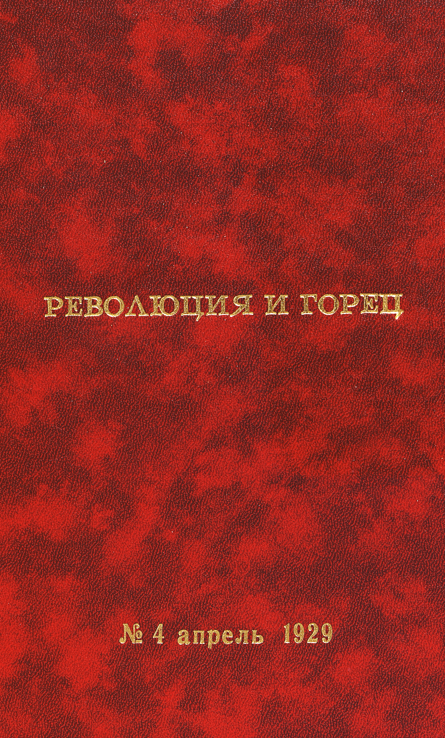 Революция и горец. № 4 (6)