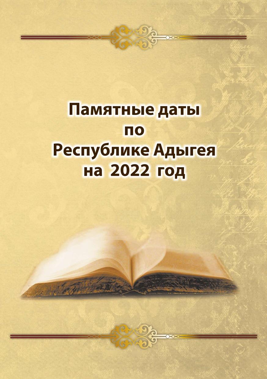 Памятные даты по Республике Адыгея 2022 г.