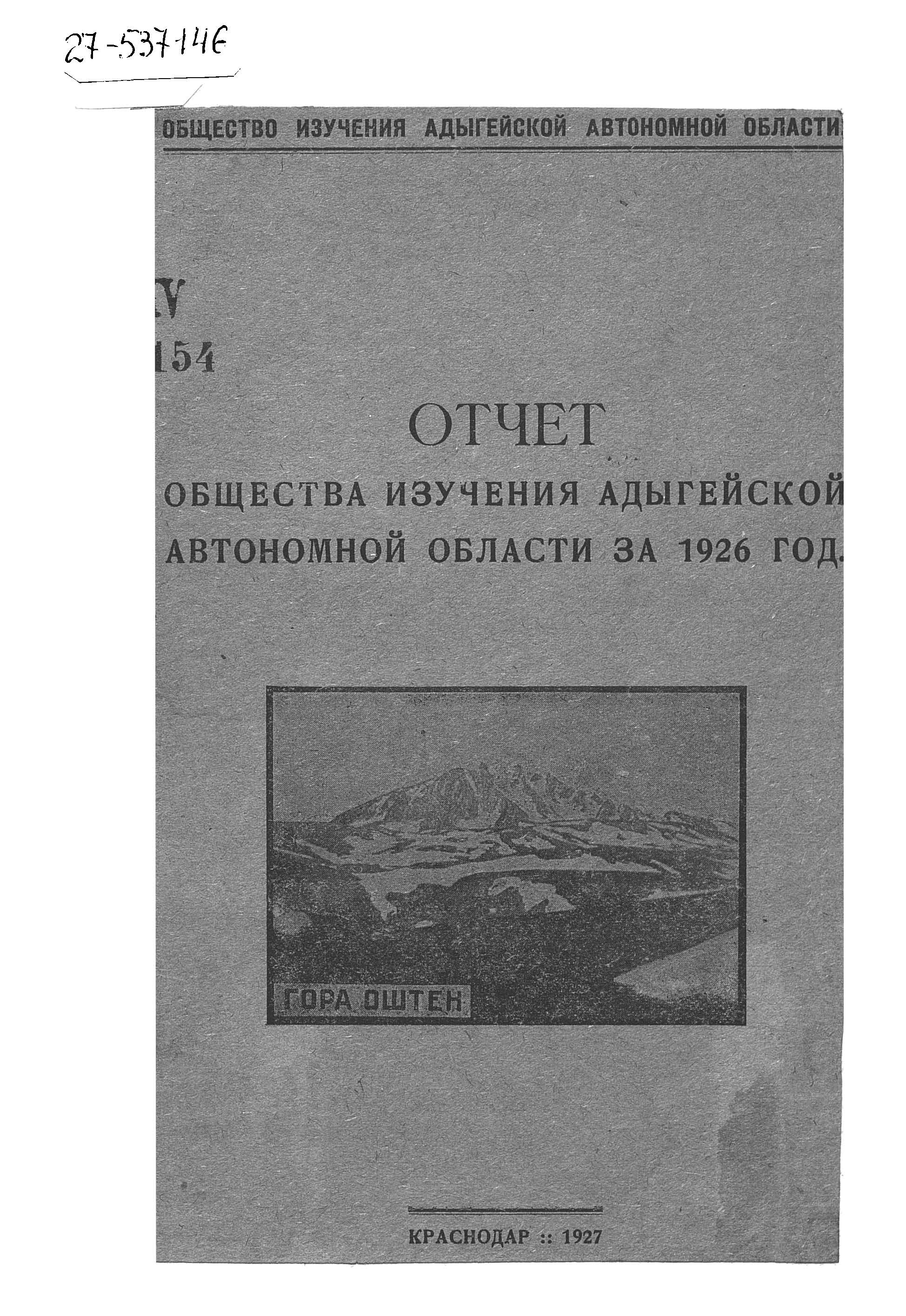 Отчёт Общества изучения Адыгейской автономной области за 1926 год