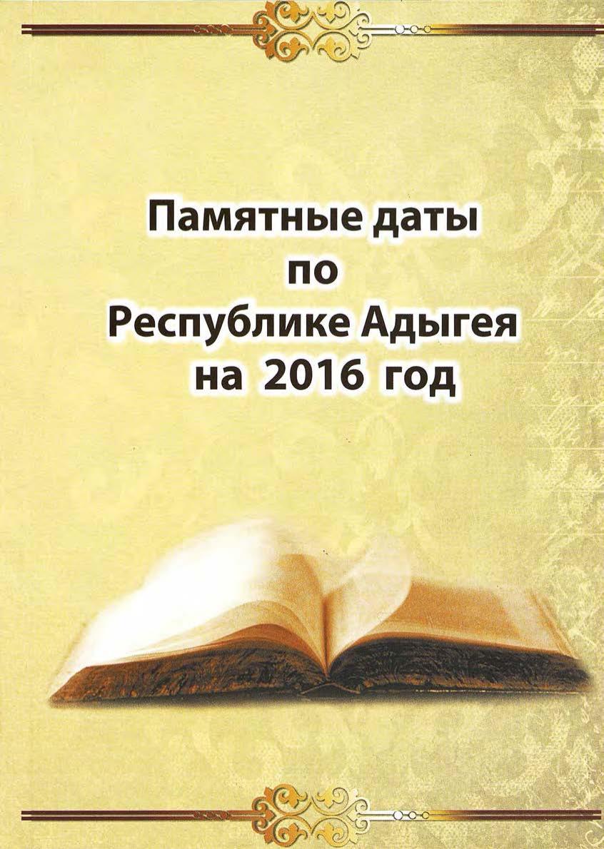 Памятные даты по Республике Адыгея 2016 г.