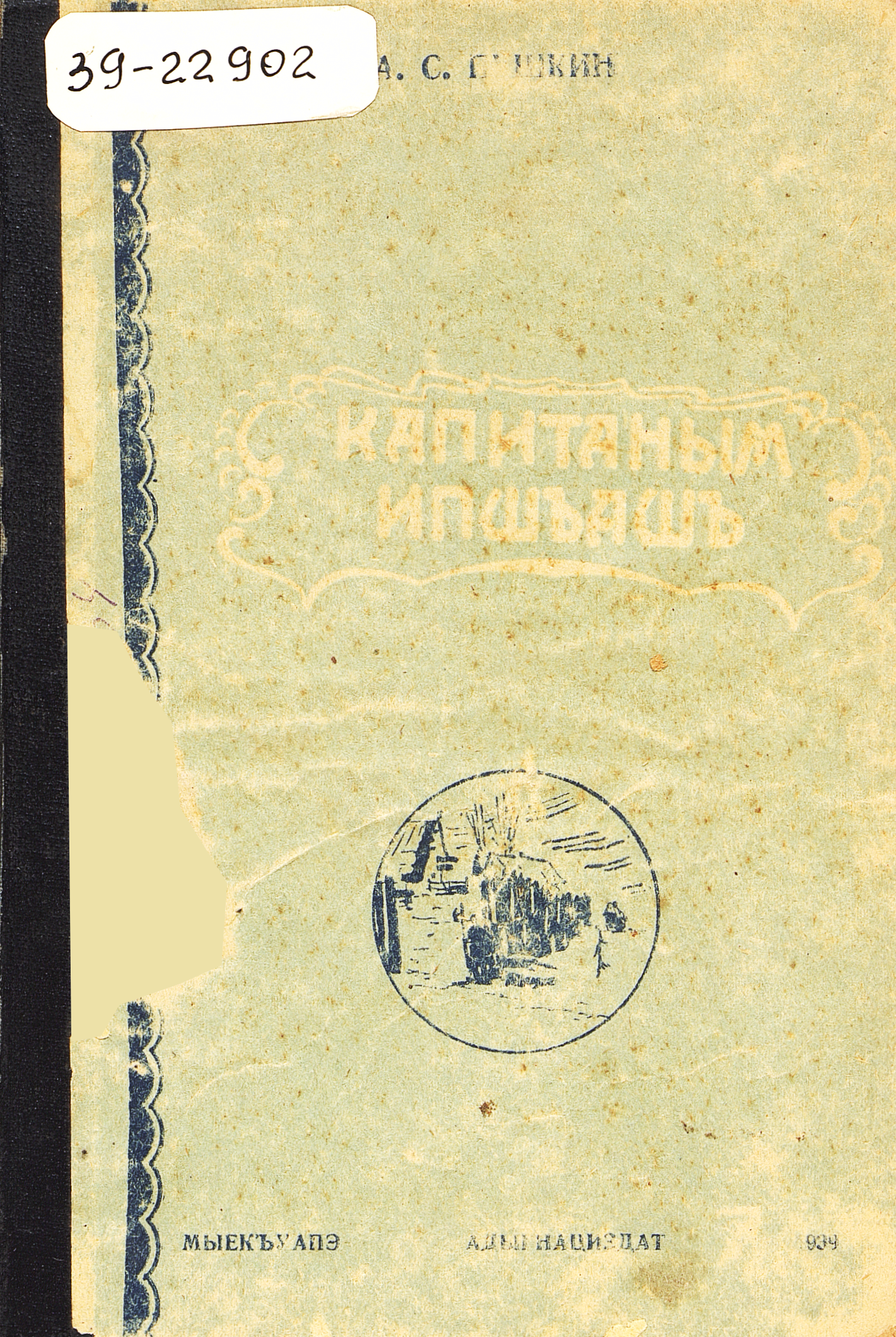 Капитанская дочка