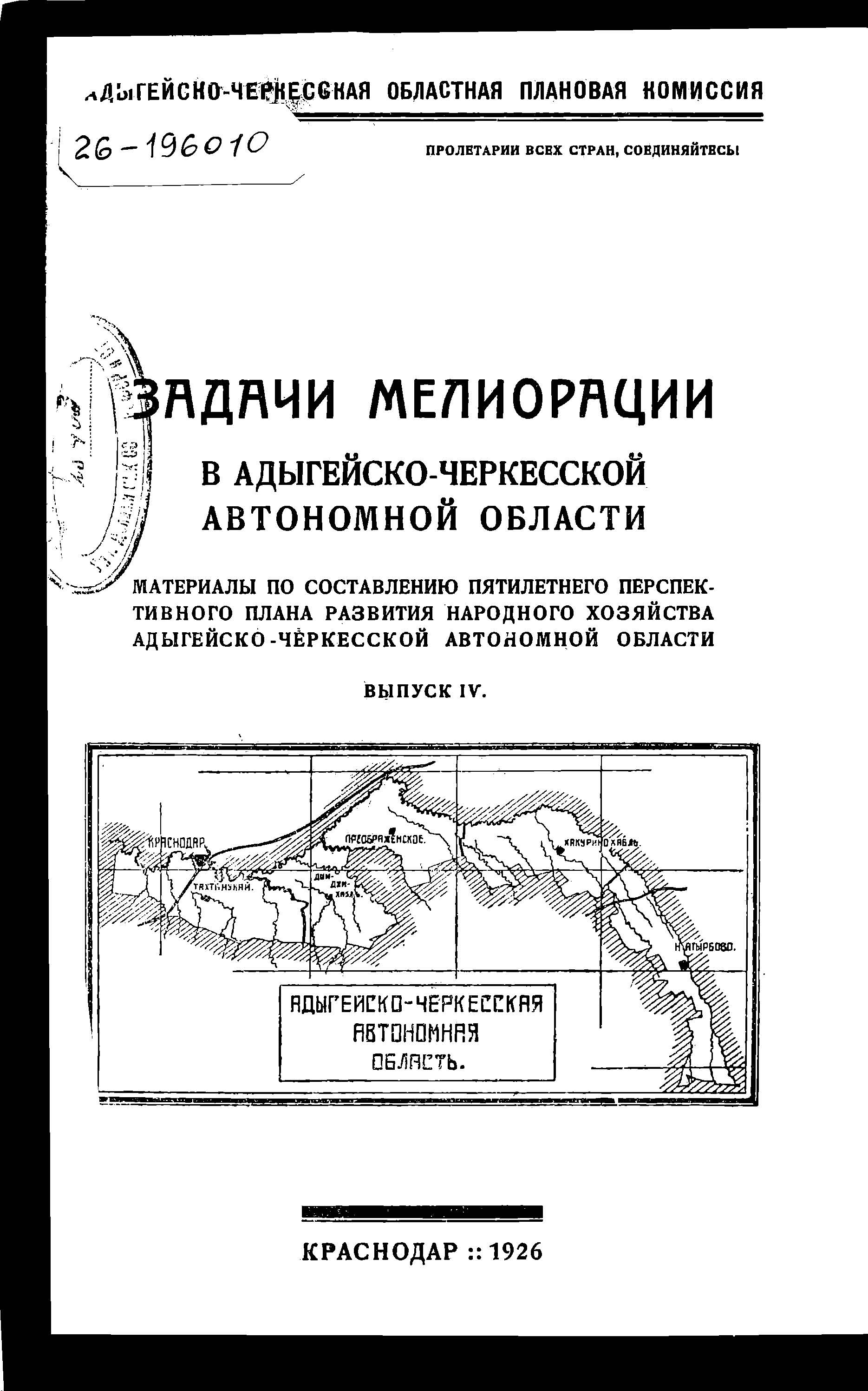Задачи мелиорации в Адыгейско-Черкесской автономной области