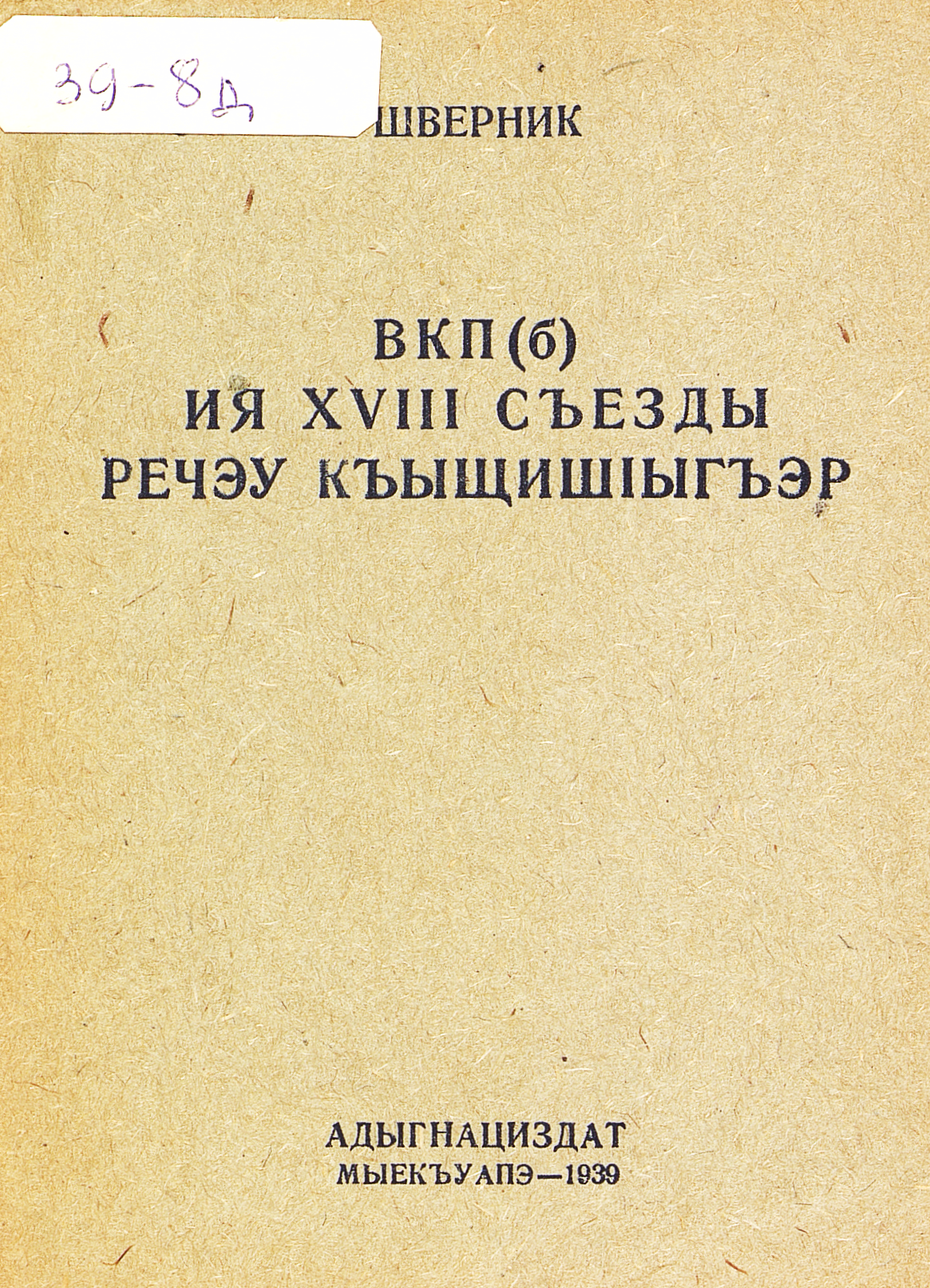 Речь на XVIII съезде ВКП(б)