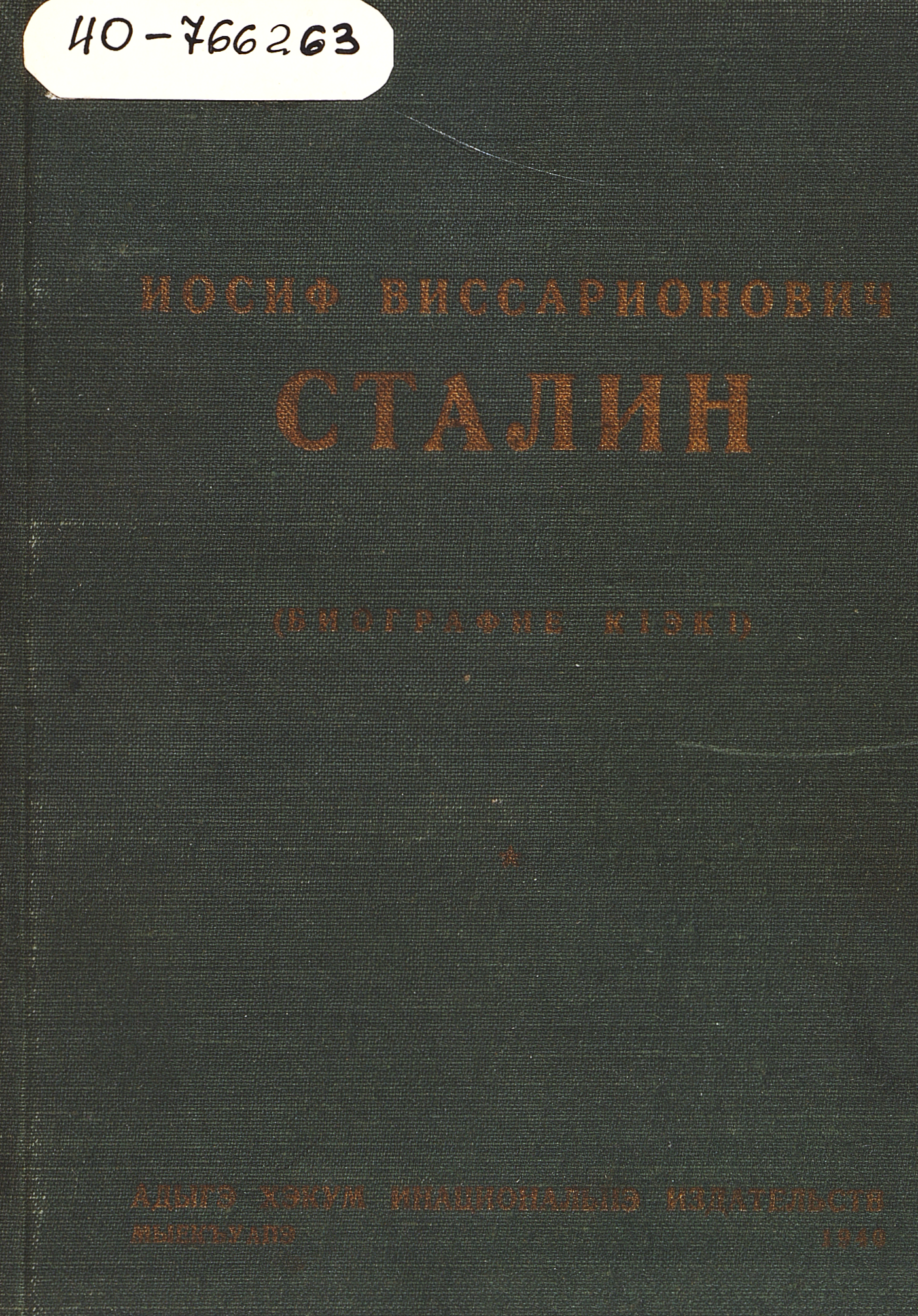Иосиф Виссарионович Сталин