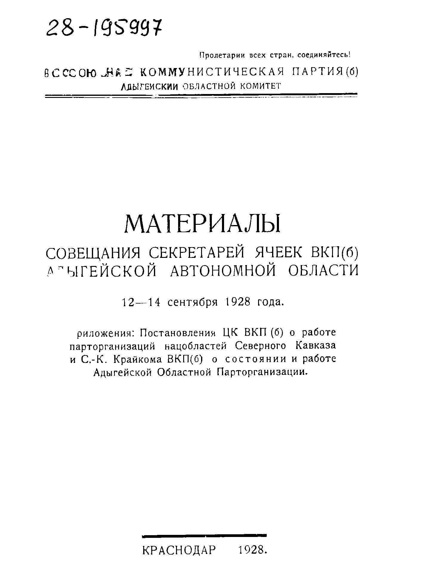 Материалы совещания секретарей ячеек ВКП (б) Адыгейской автономной области, 12-14 сентября 1928 года