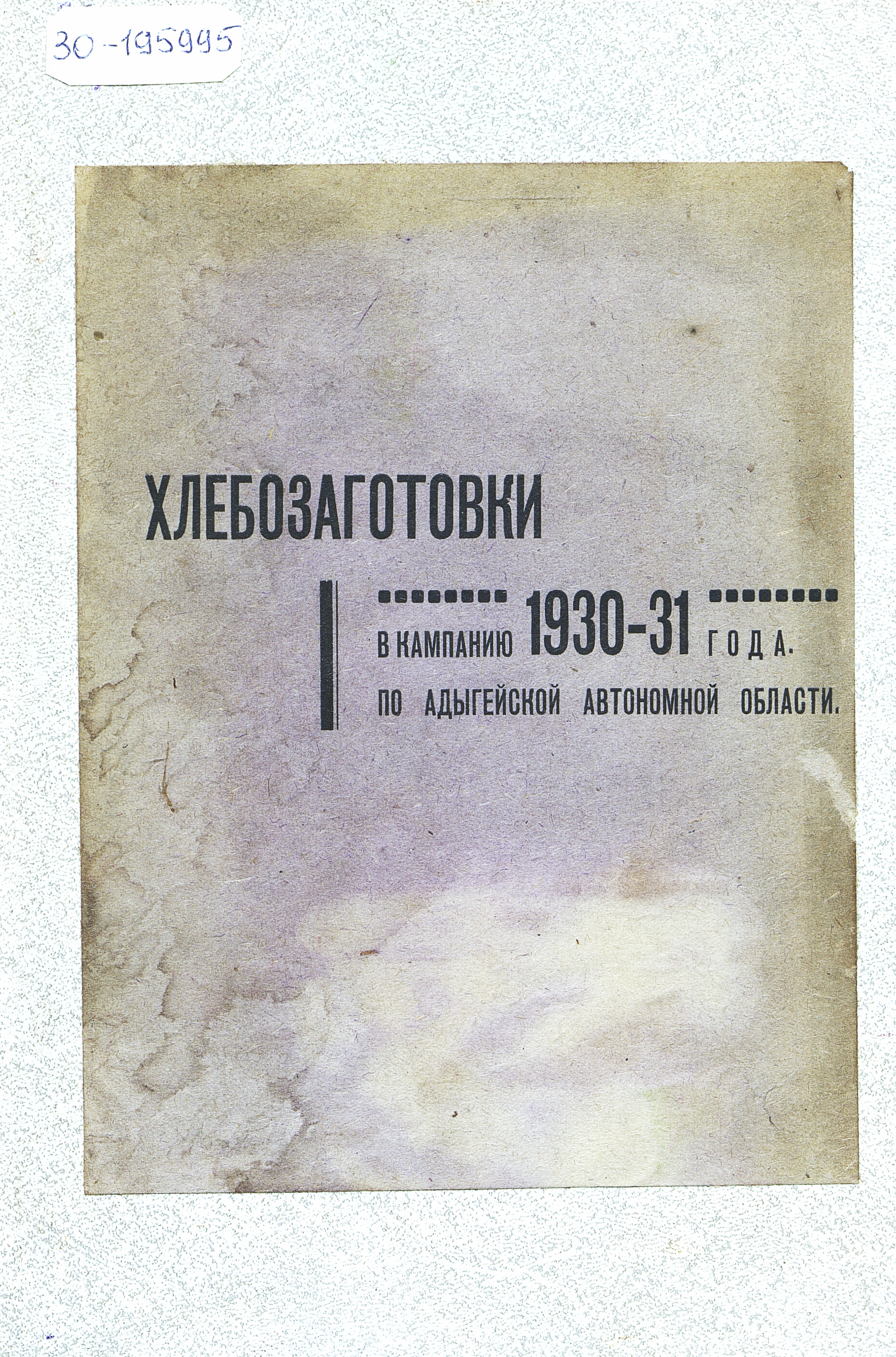 Хлебозаготовки в кампанию 1930 - 31 года по Адыгейской автономной области