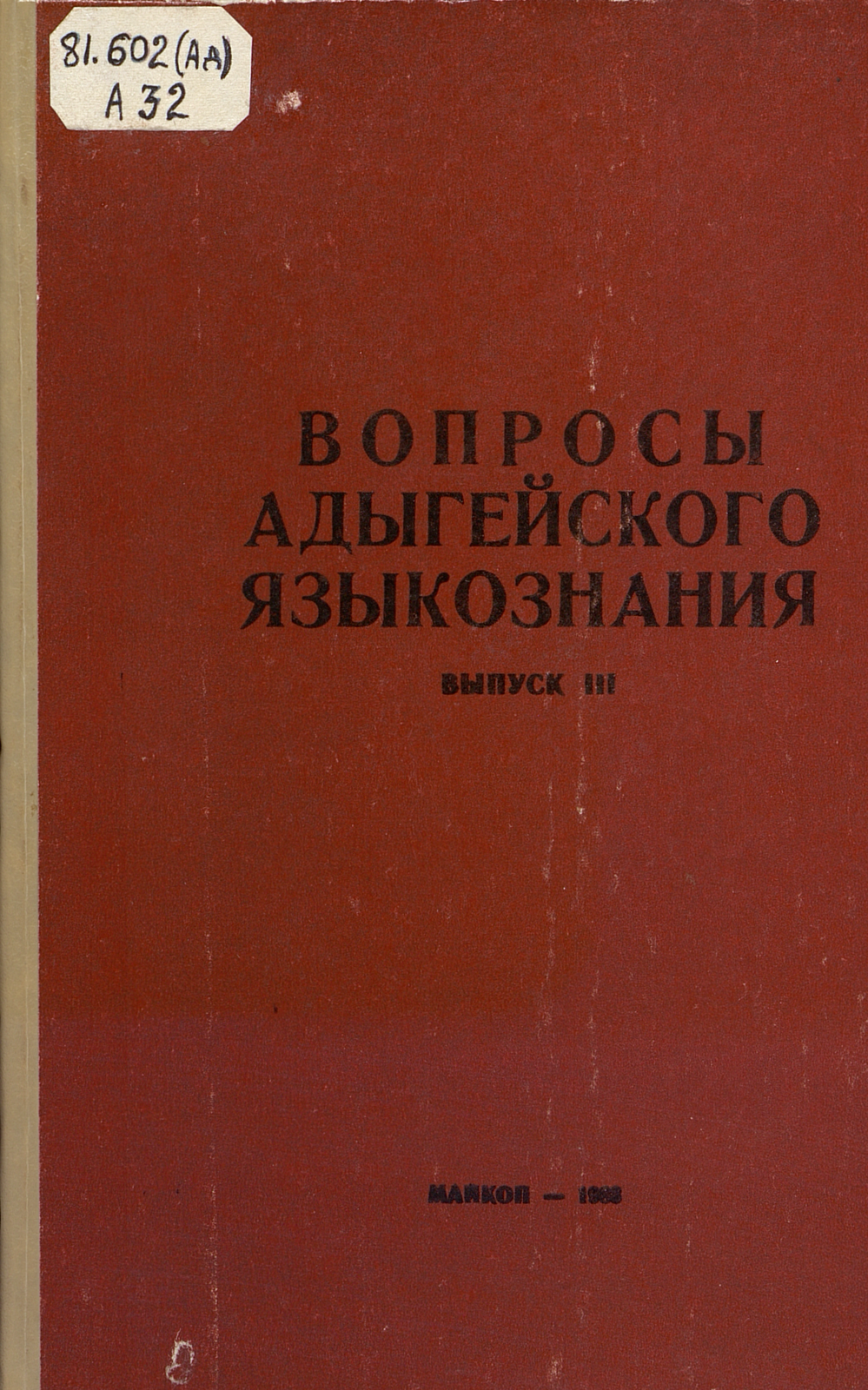 Вопросы адыгейского языкознания. Вып. 3