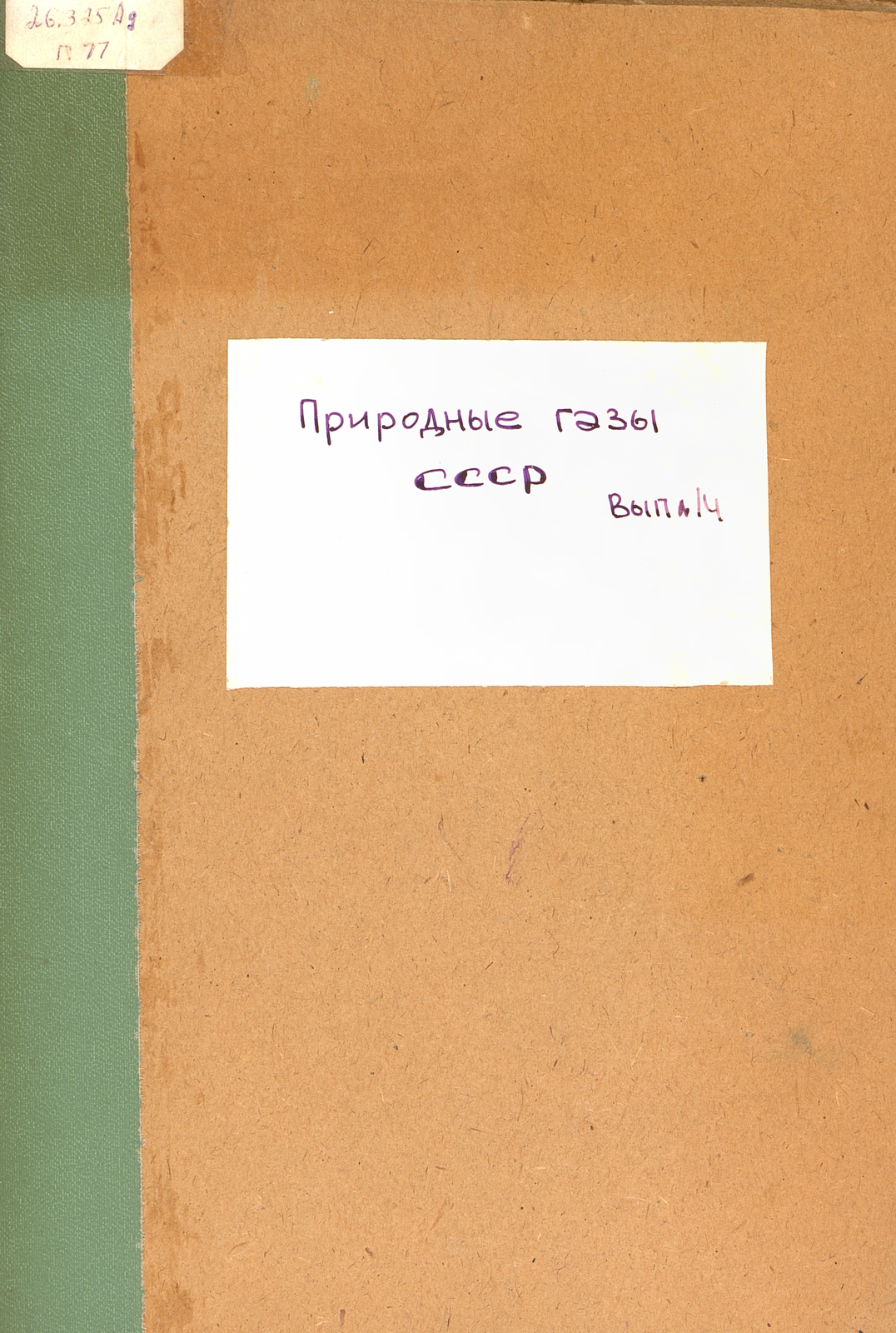 Природные газы СССР. Вып. 14
