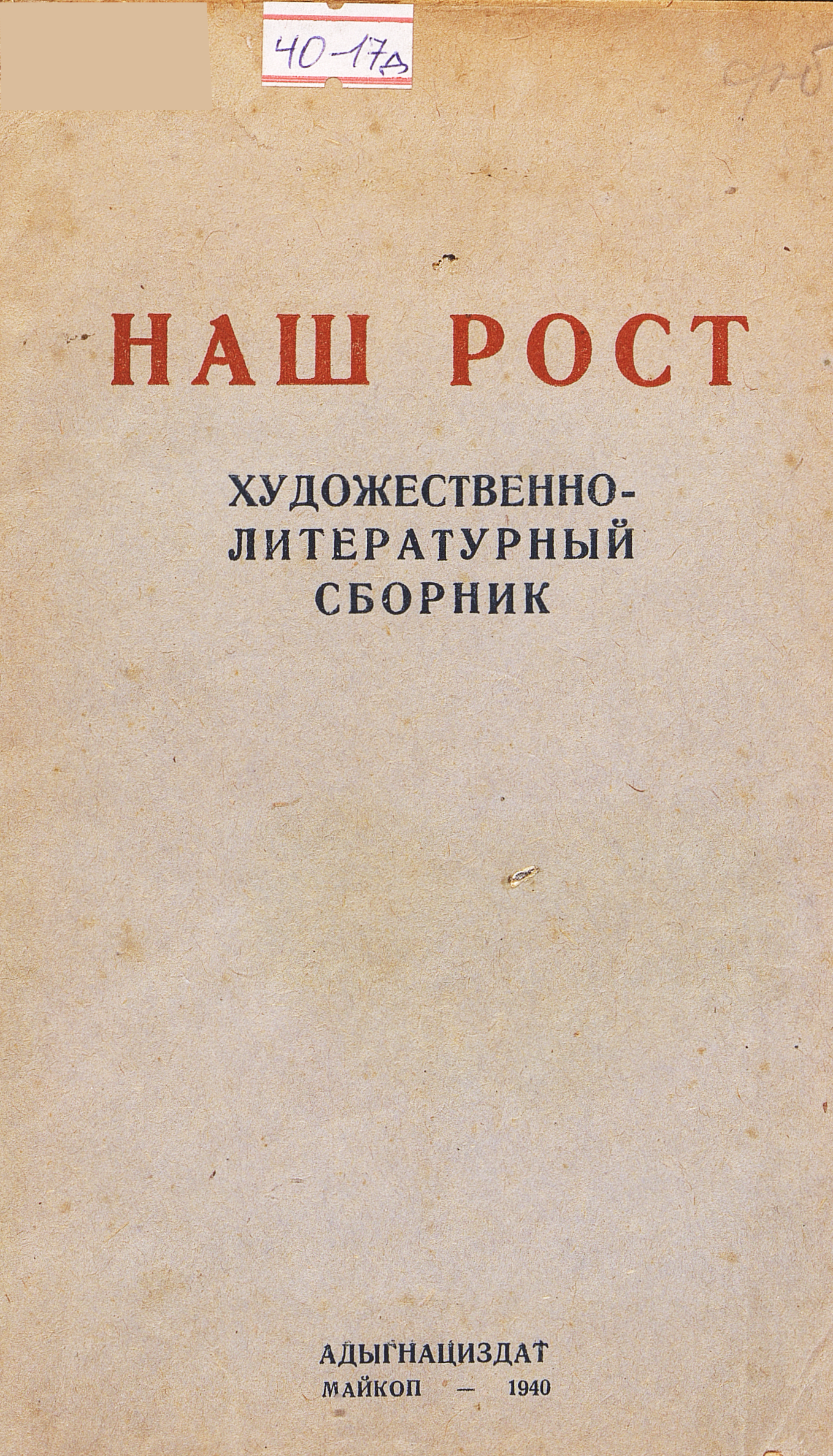 Наш рост