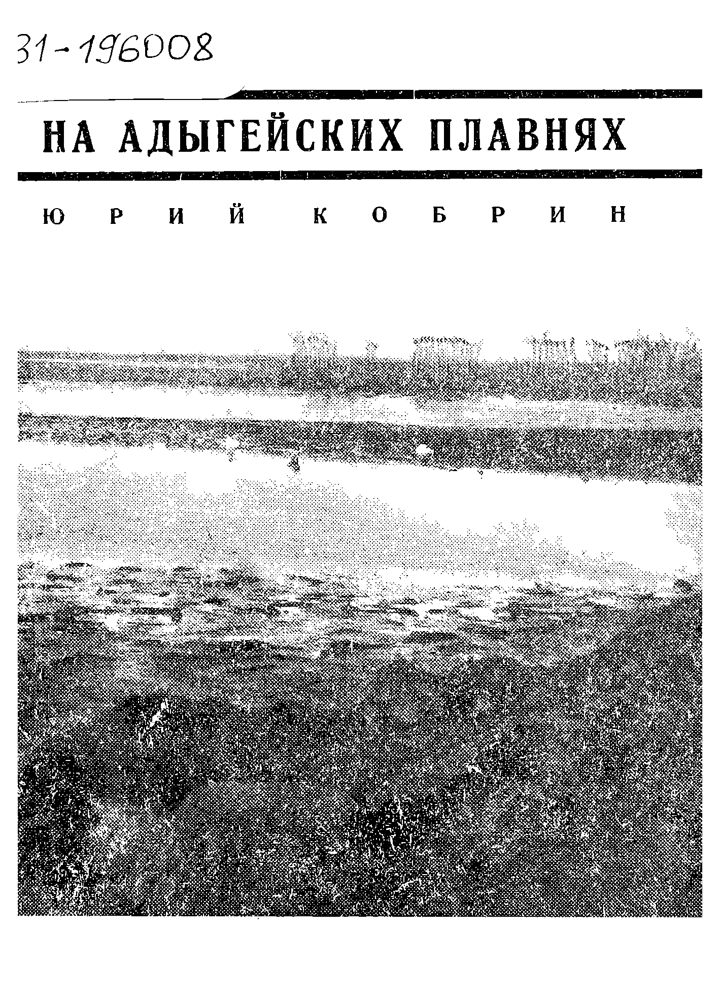 На адыгейских плавнях