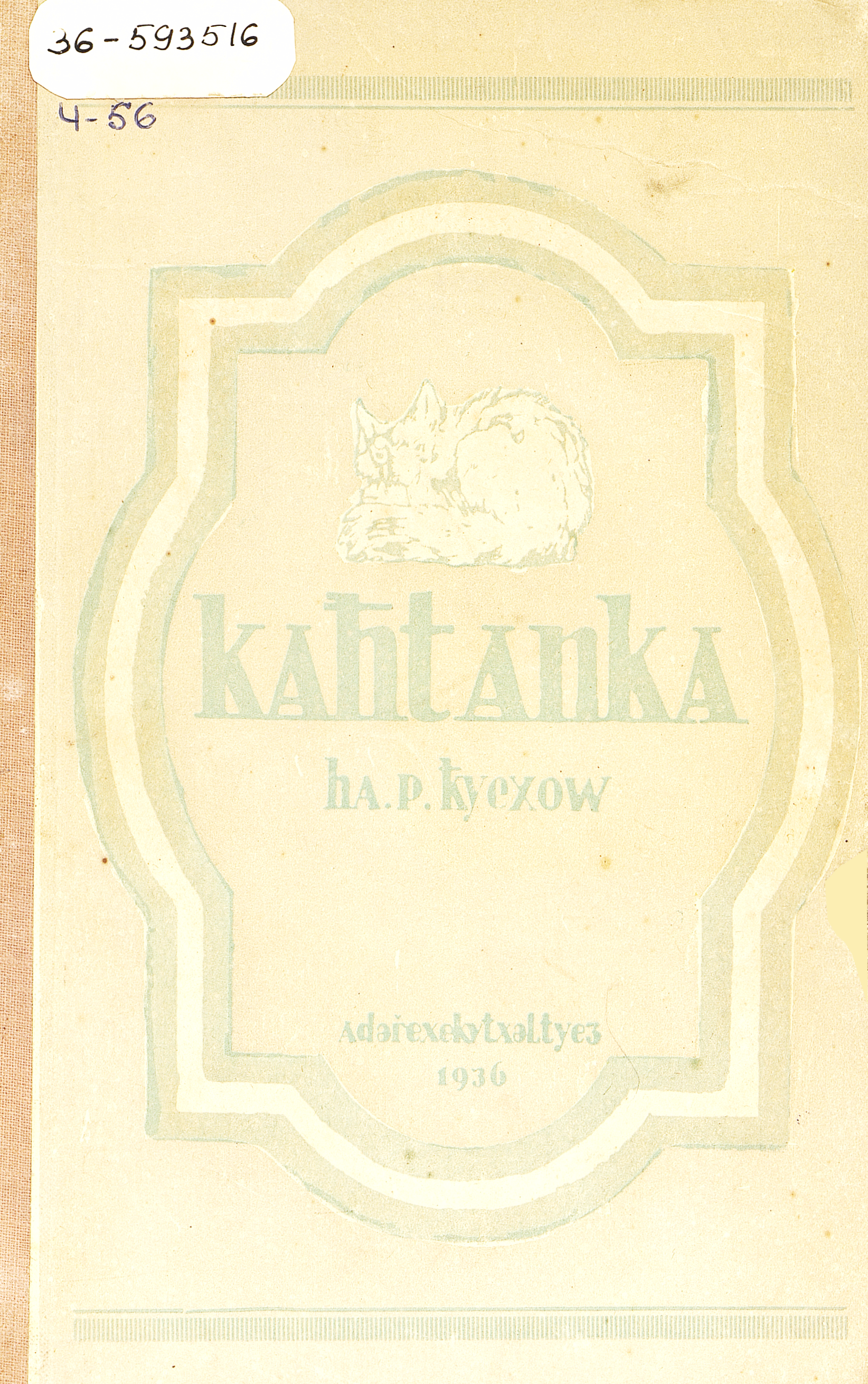 Каштанка