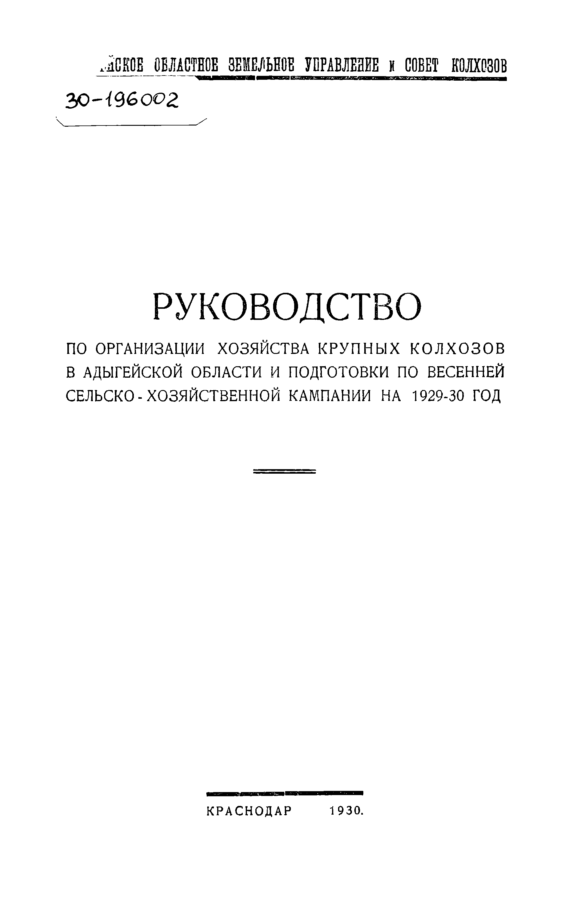 Руководство по организации хозяйства крупных колхозов в Адыгейской области и подготовки по весенней сельскохозяйственной кампании на 1929 - 30 год