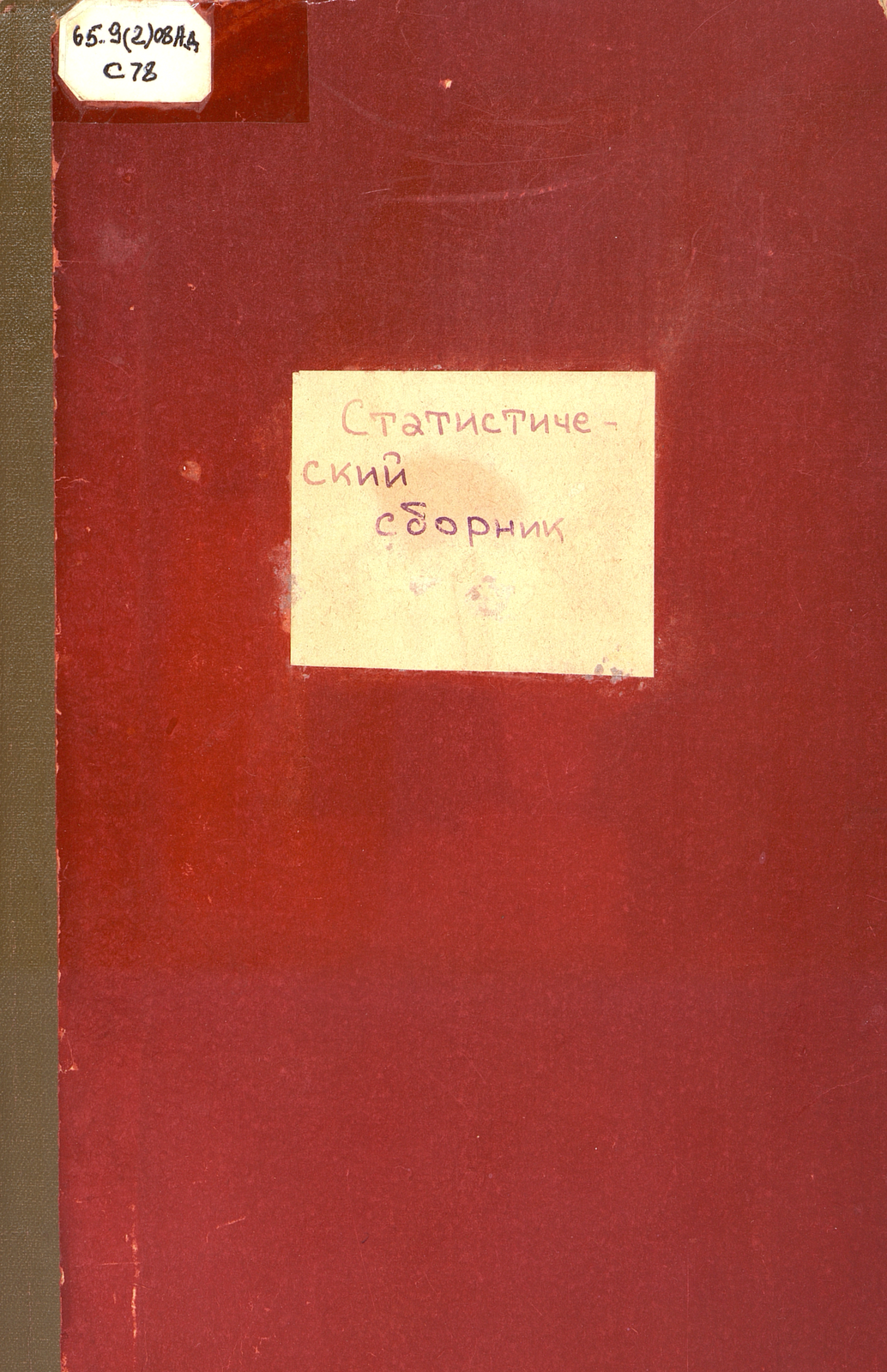 Статистический сборник