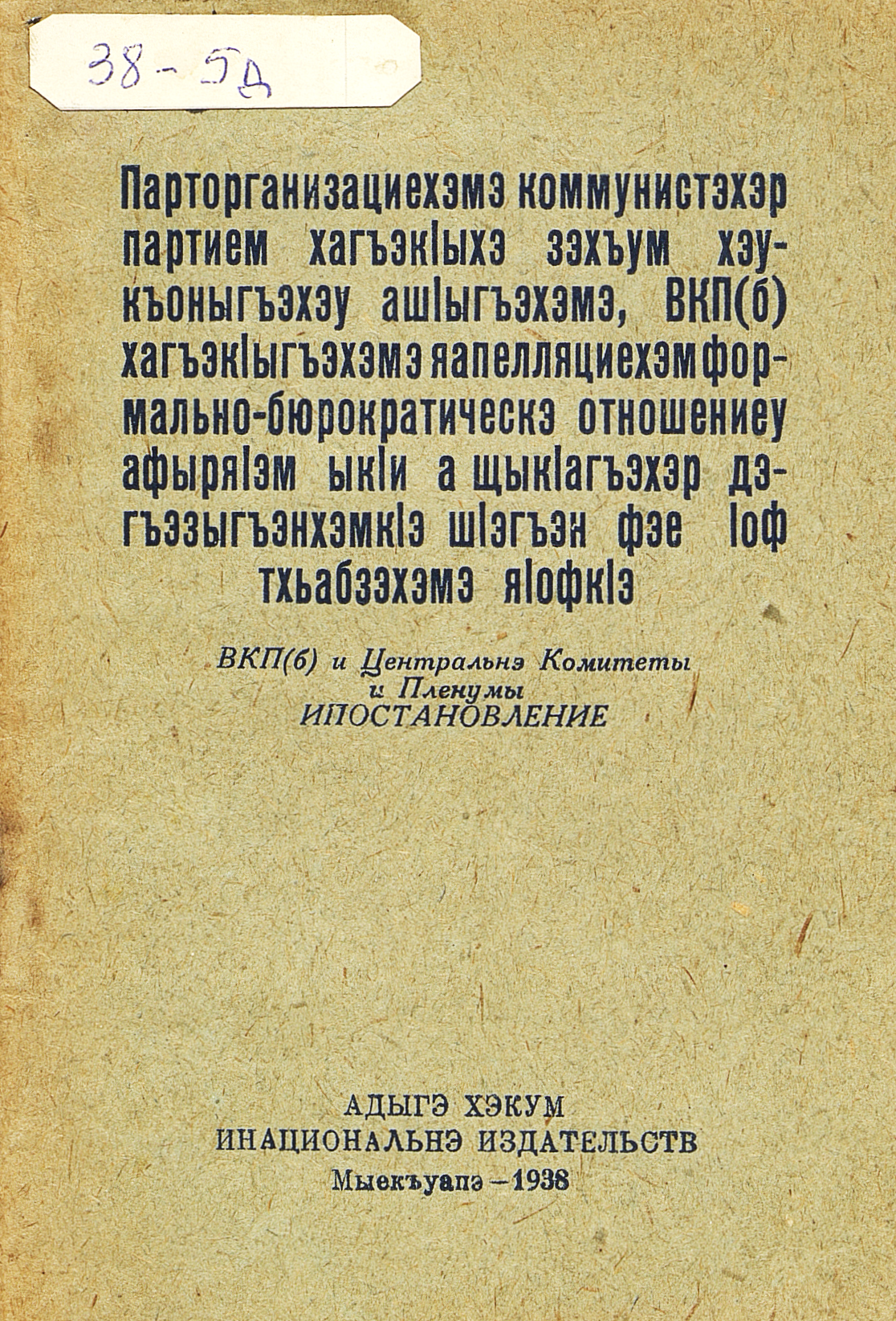 Об ошибках парторганизаций при исключении коммунистов из партии, о формально-бюрократическом отношении к апелляциям исключенных из ВКП(б) и о мерах по утранению этих недостатков