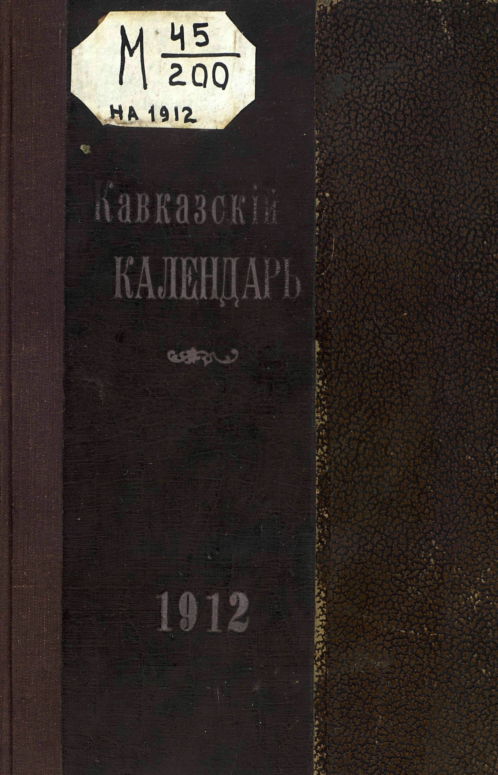Кавказский календарь на 1912 год