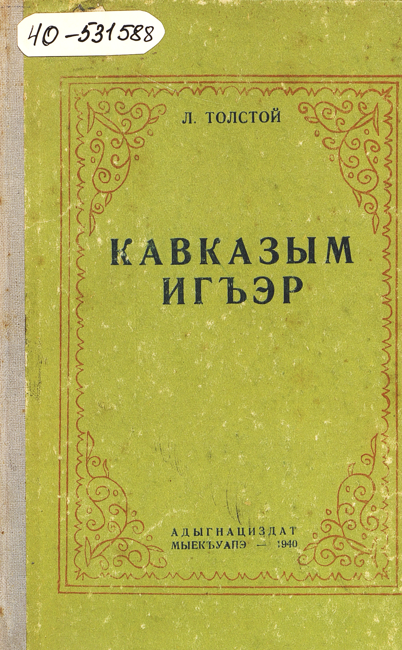 Кавказский пленник
