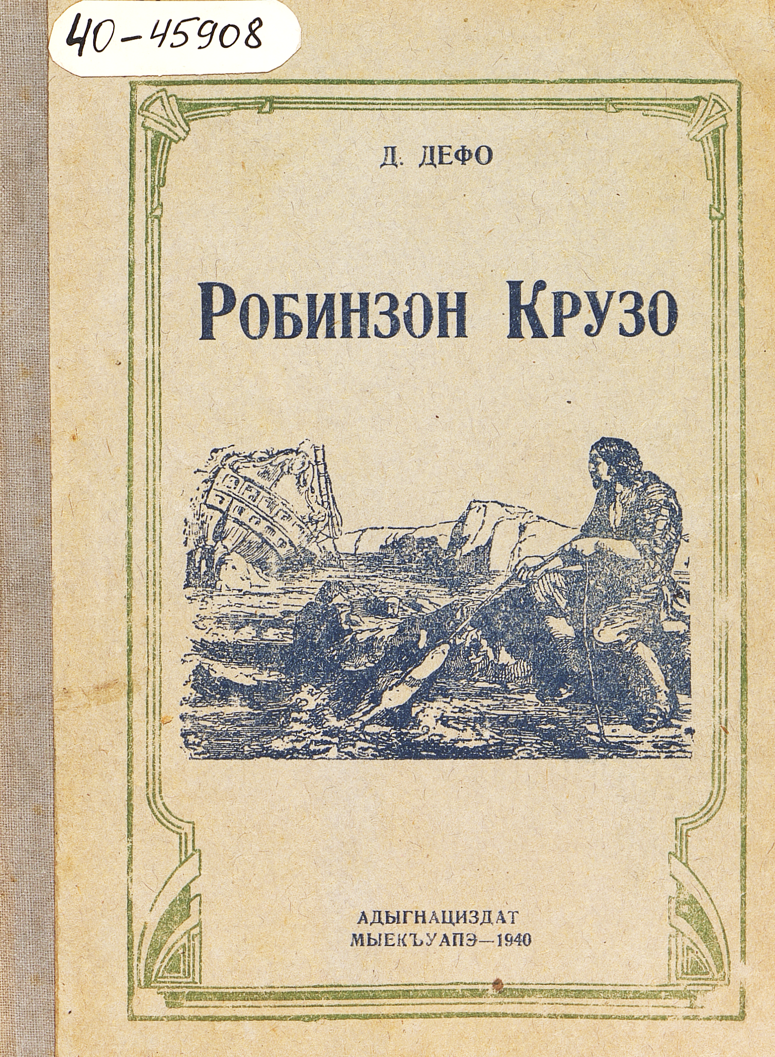 Робинзон Крузо
