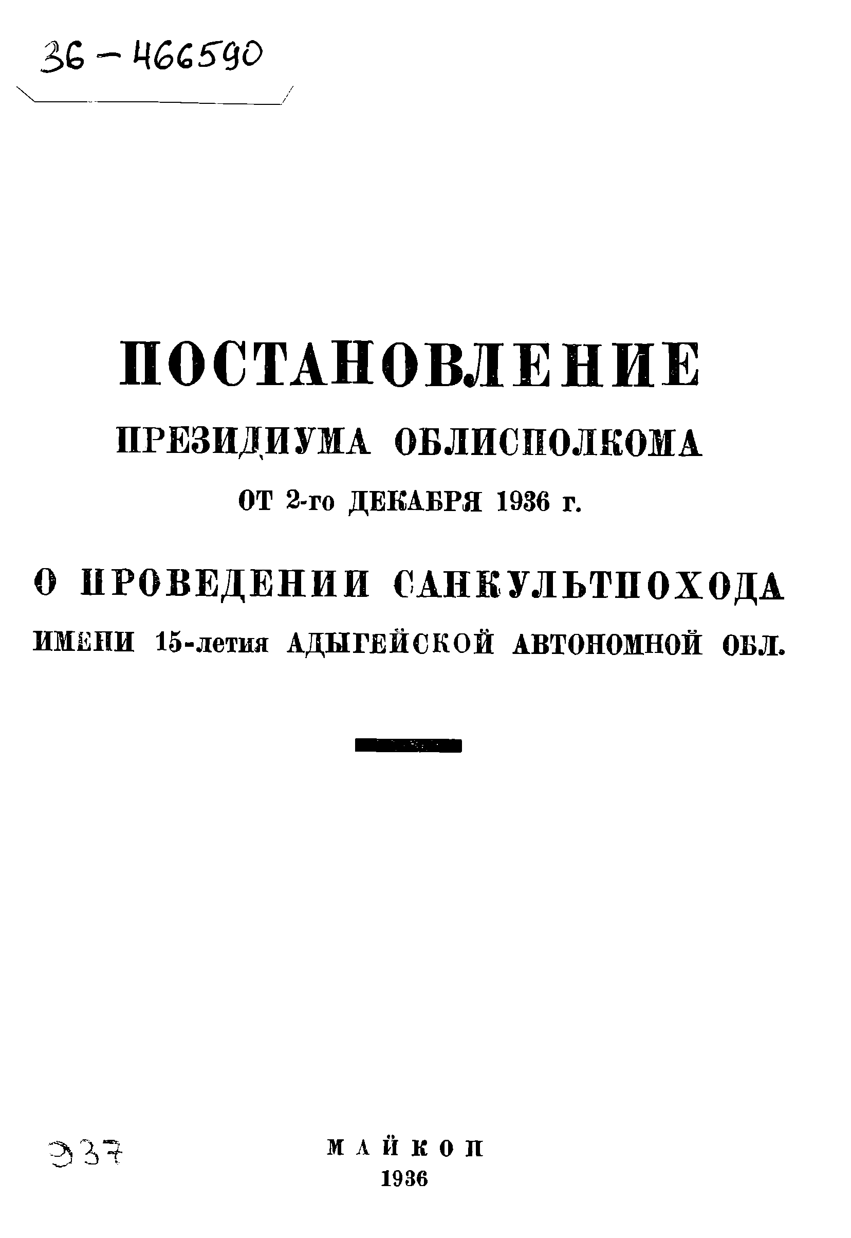 Постановление президиума облисполкома от 2-го декабря 1936 г.