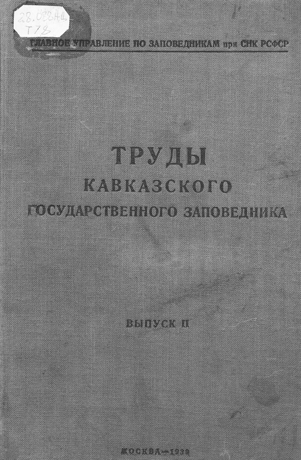 Труды Кавказского государственного заповедника. Вып. 2