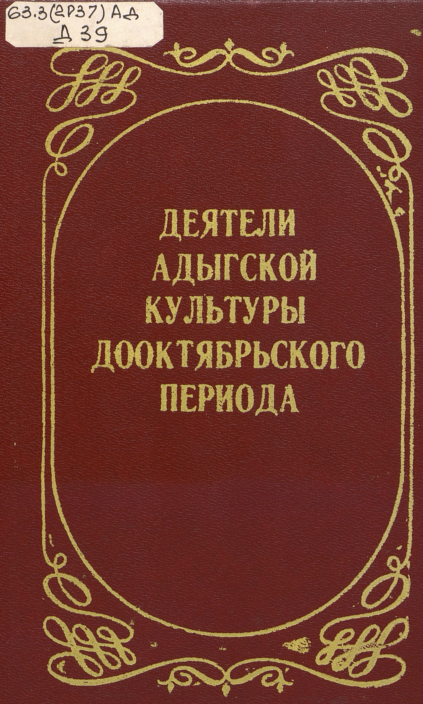 Деятели адыгской культуры дооктябрьского периода