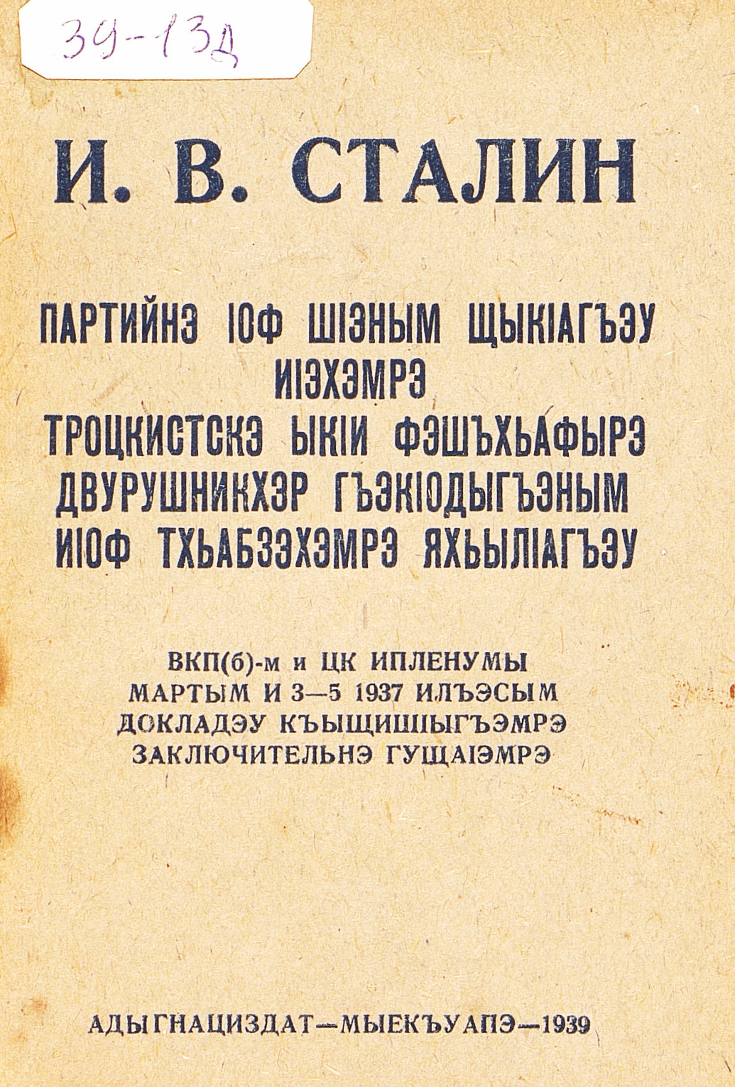 О недостатках партийной работы и мерах ликвидации троцкистских и иных двурушников