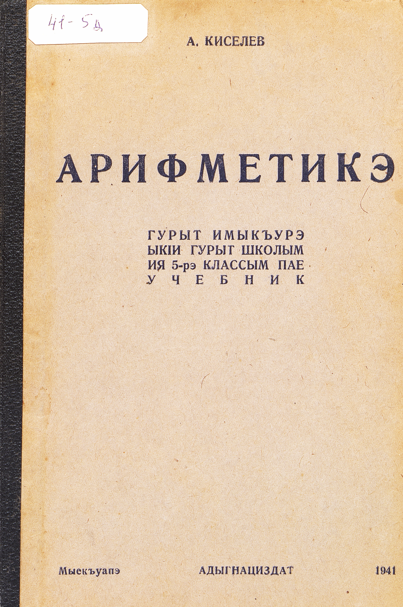 Арифметика учебник для 5-го класса неполной средней и средней школы