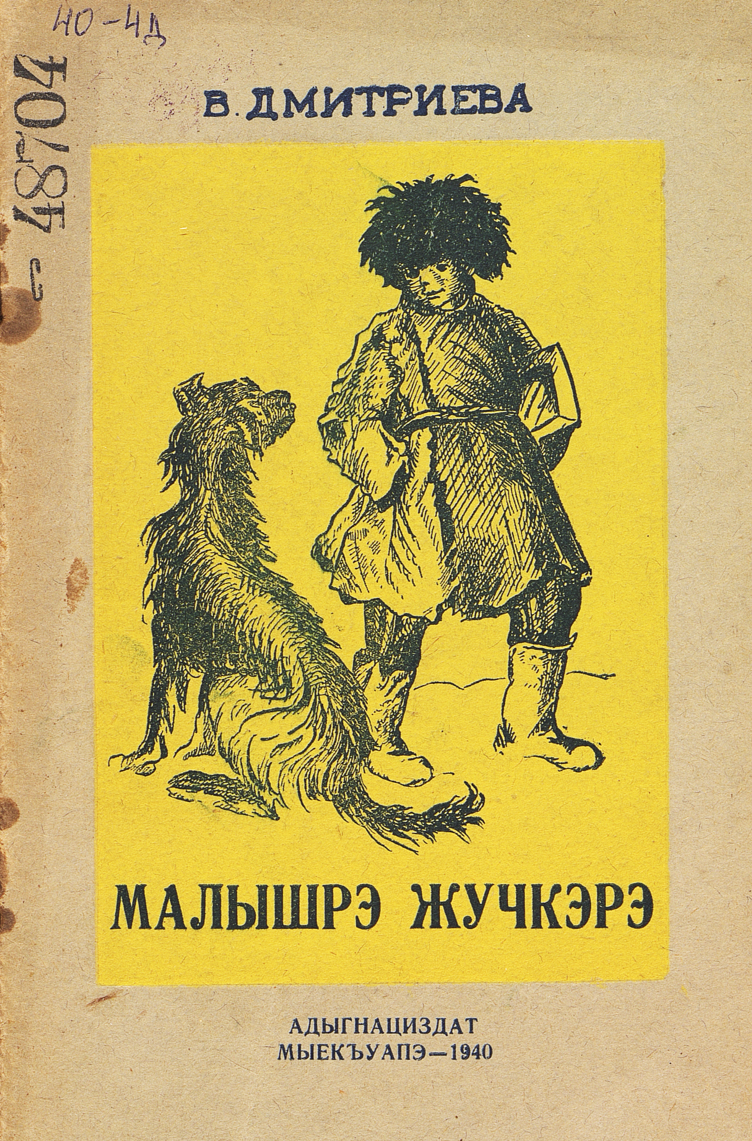 Малыш и Жучка
