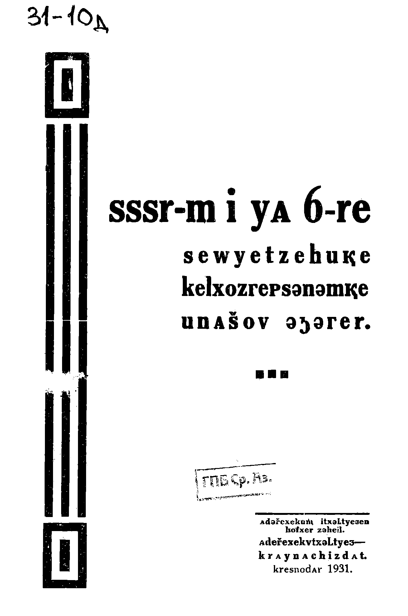 Решение 6-го Всесоюзного съезда Советов о колхозном строительстве