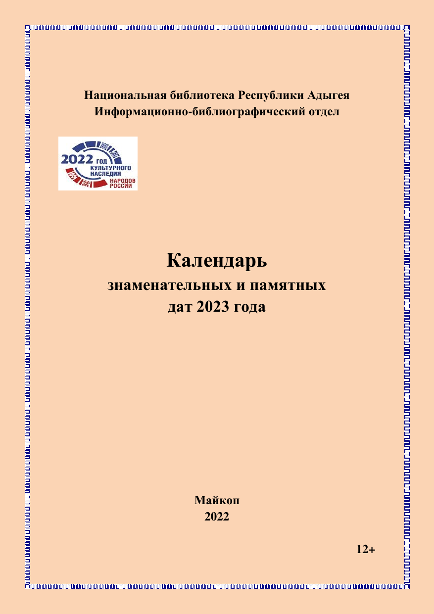 Календарь знаменательных и памятных дат 2023